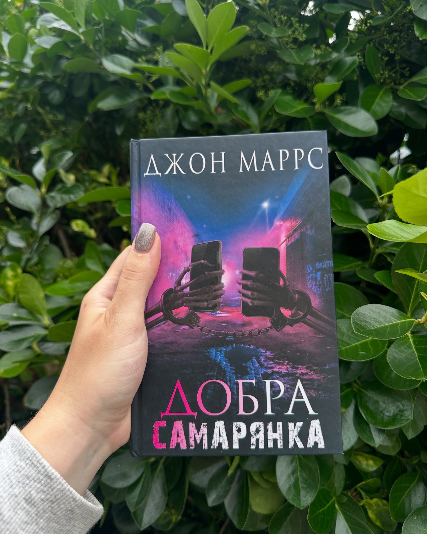 Добра самарянка