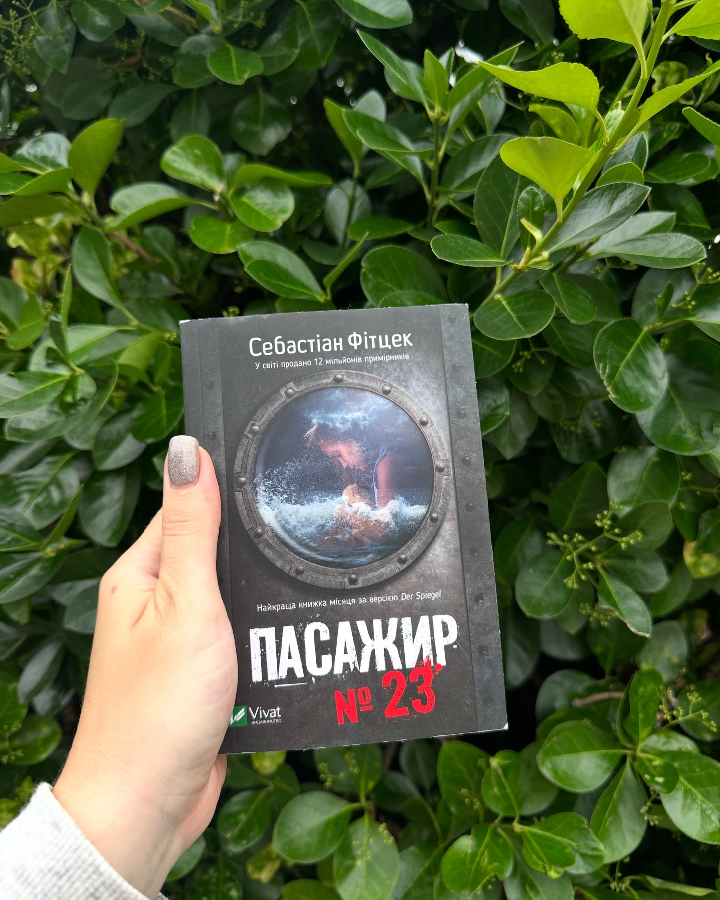 Пасажир № 23