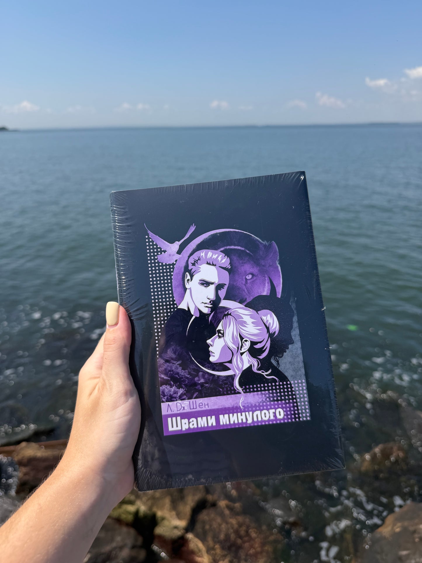 Шрами минулого