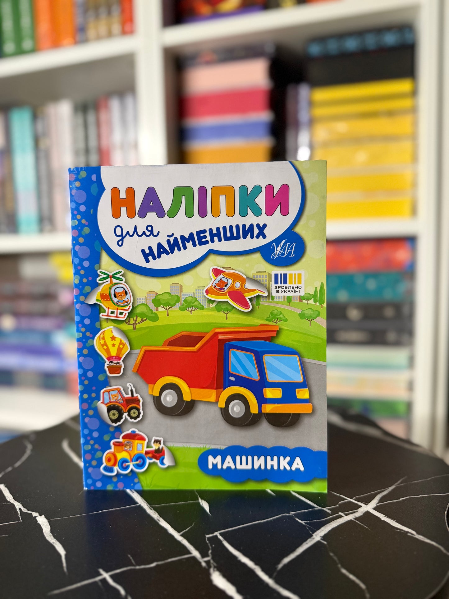 Наліпки для найменших. Машинка
