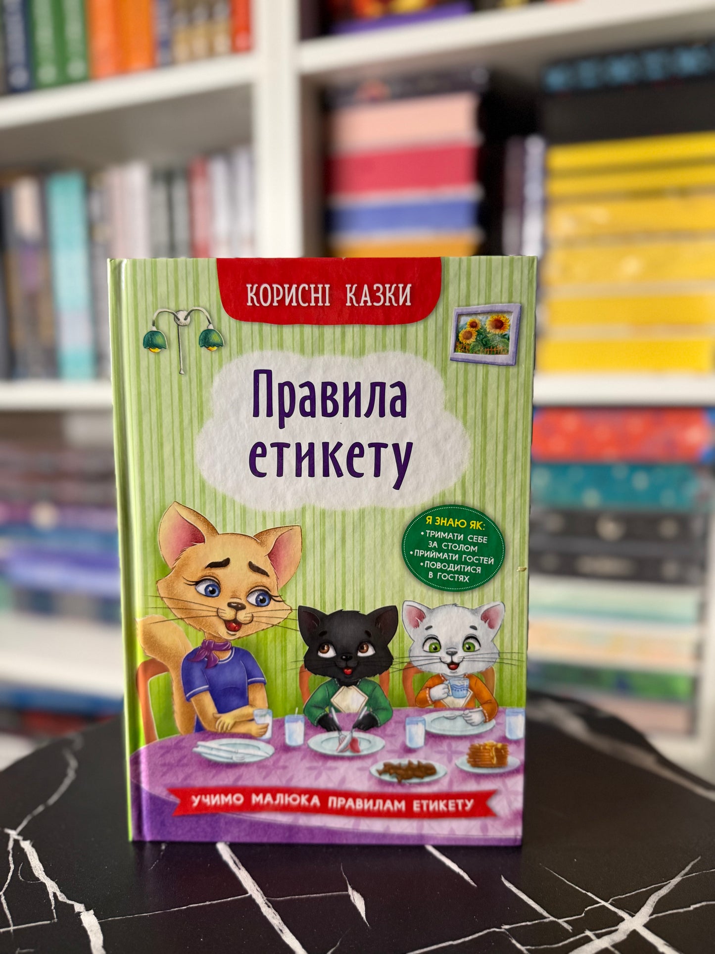Корисні казки «Правила етикету»