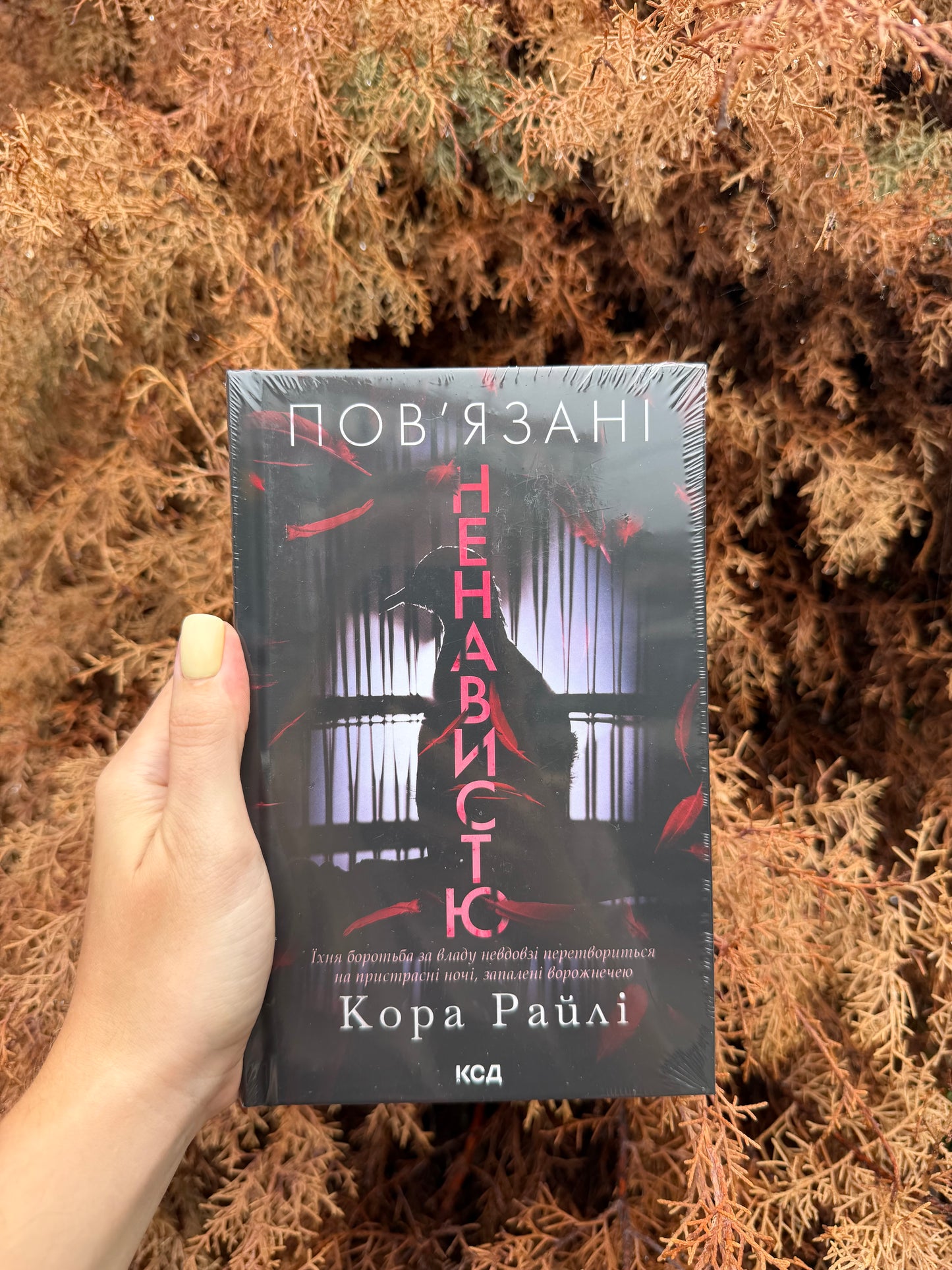Пов'язані ненавистю. Книга 3
