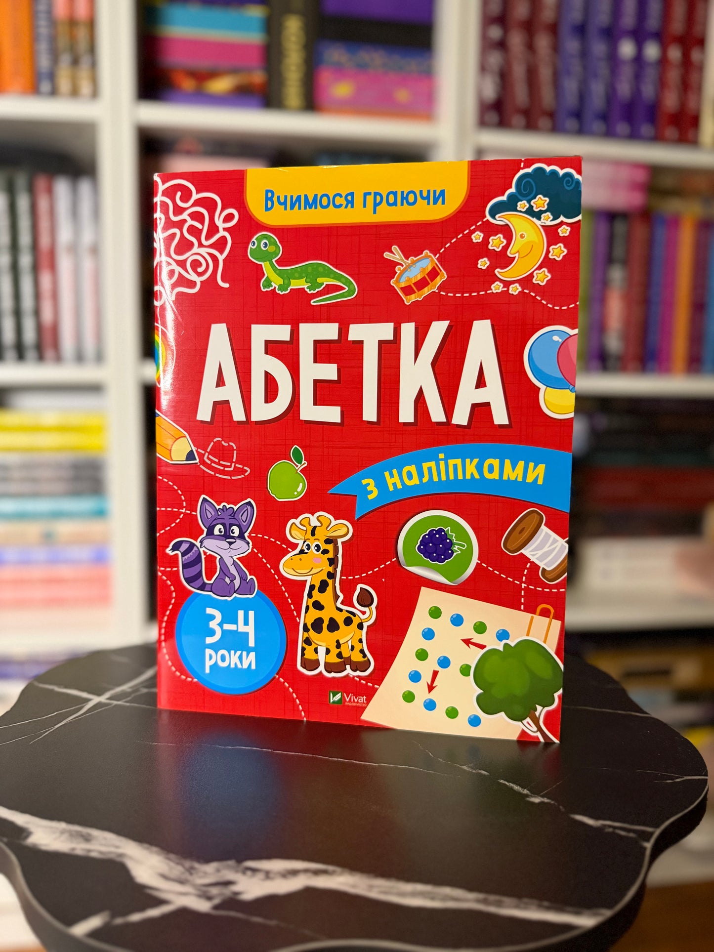 Вчимося граючи. Абетка з наліпками. 3-4 роки