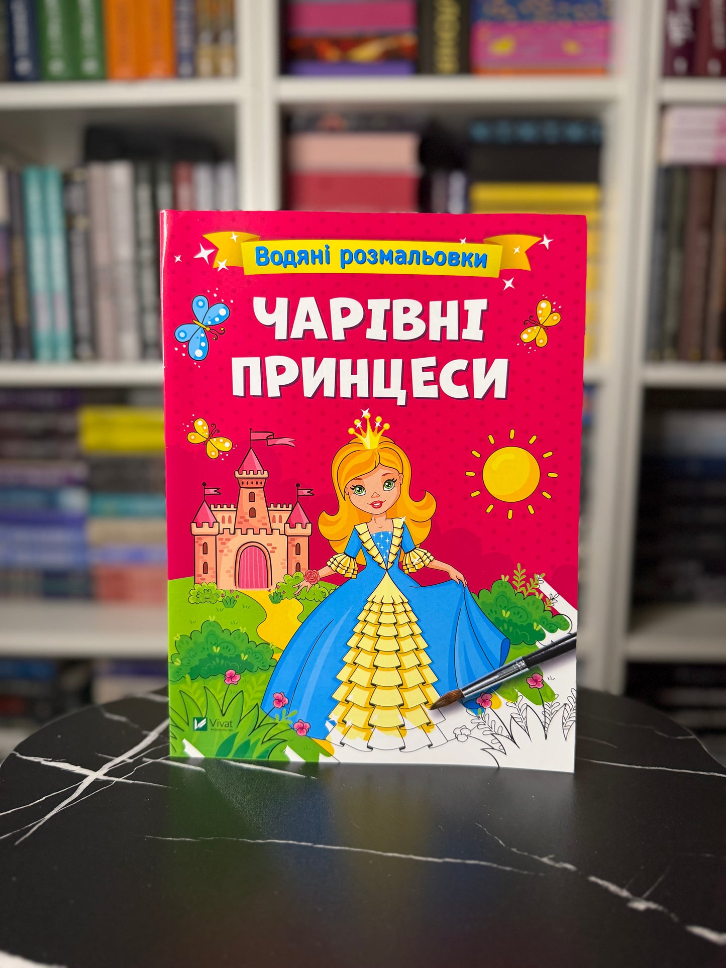 Водяні розмальовки. Чарівні принцеси