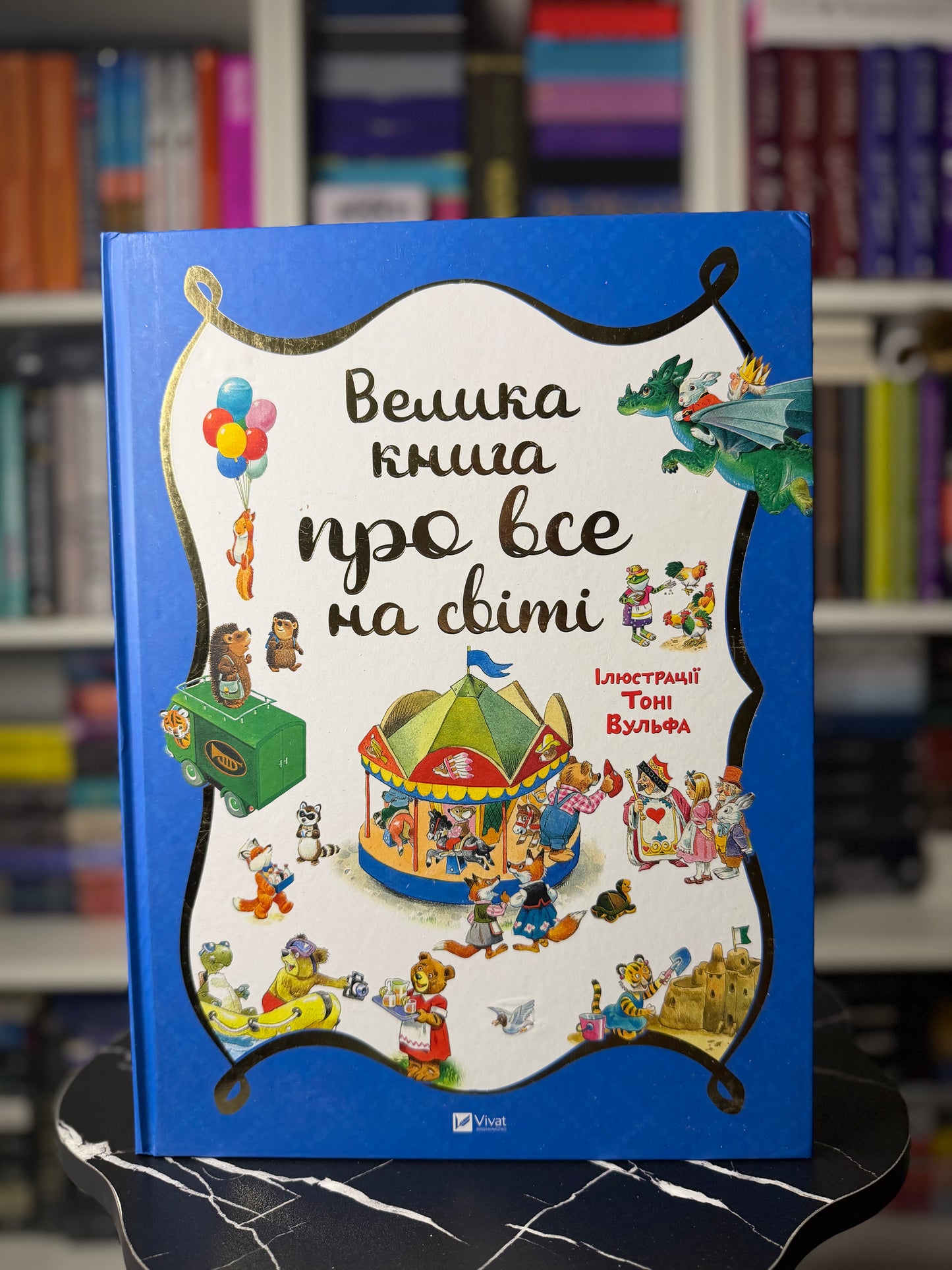 Велика книга про все на світі
