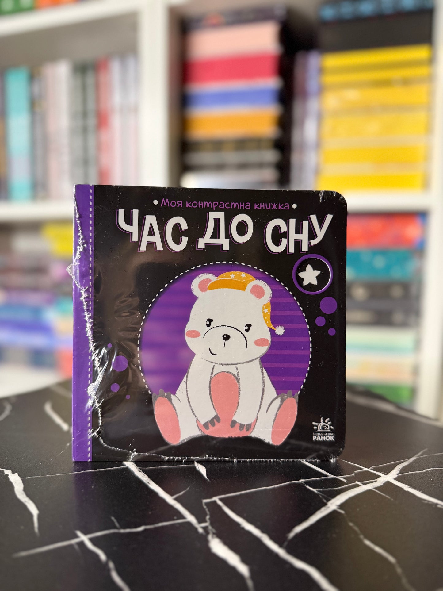 Моя контрастна книжка. Час до сну