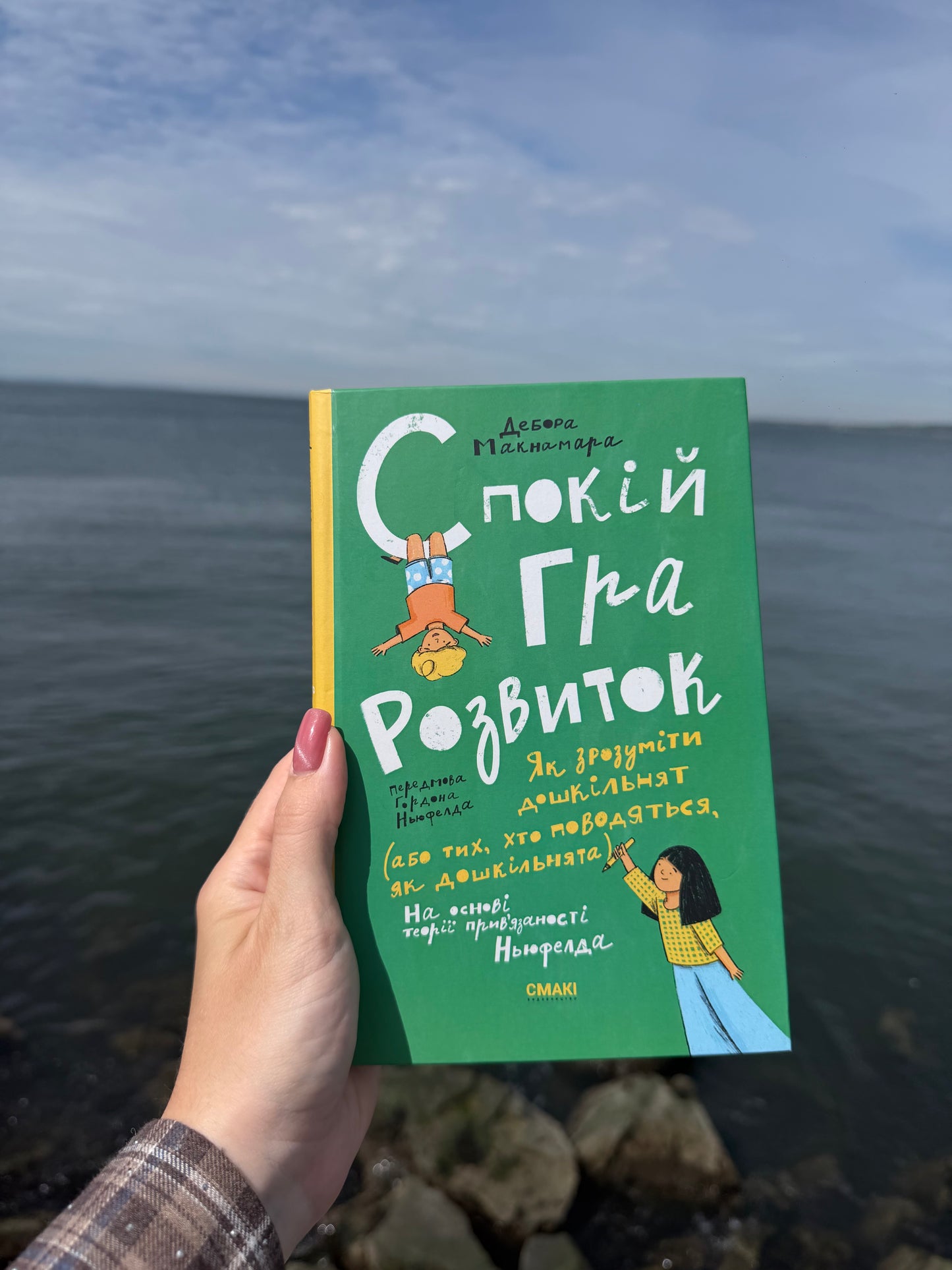 Спокій. Гра. Розвиток