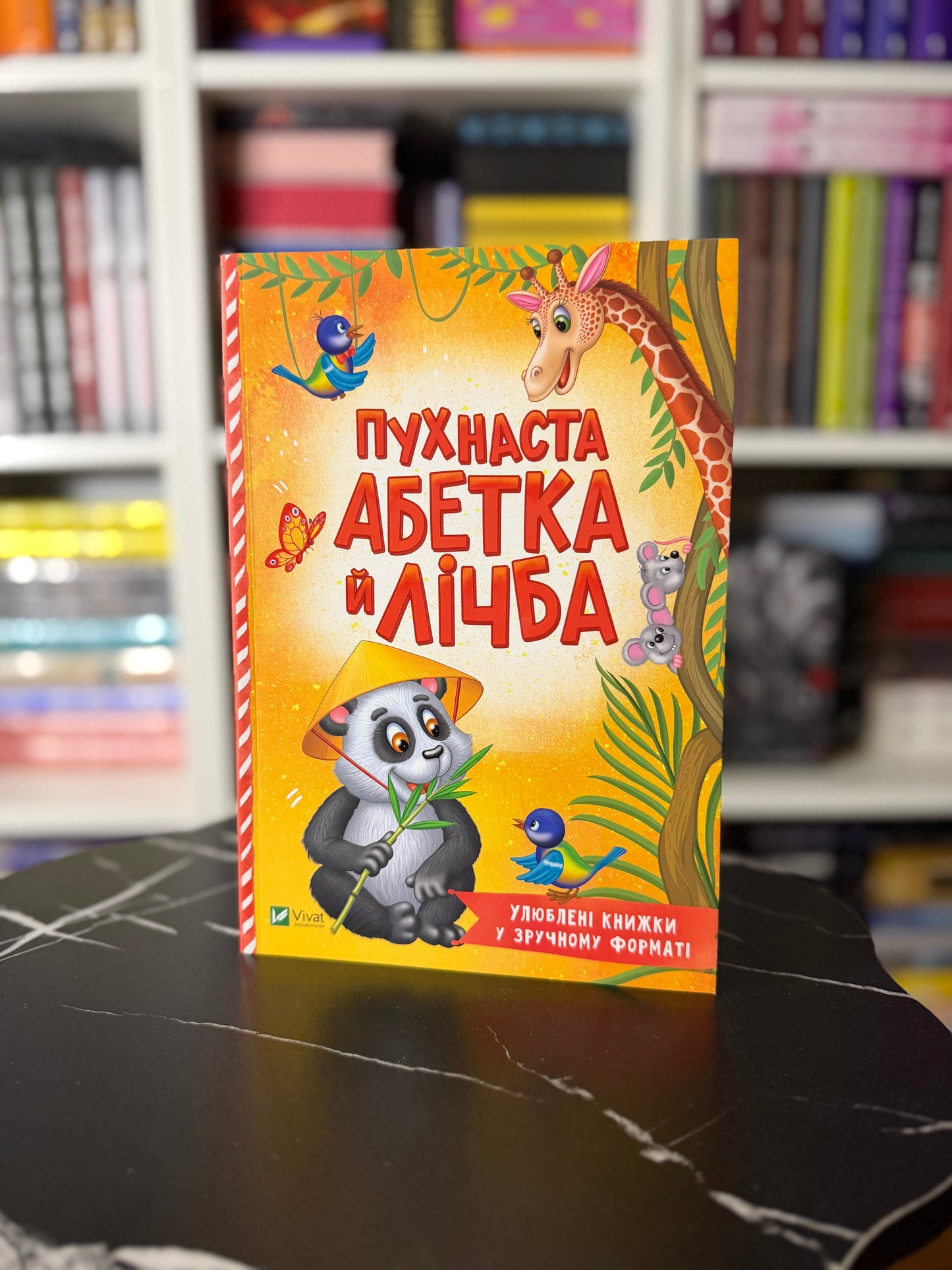 Пухнаста абетка й лічба