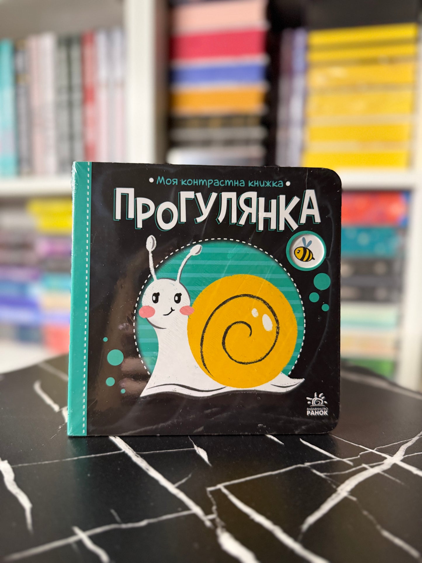 Моя контрастна книжка. Прогулянка