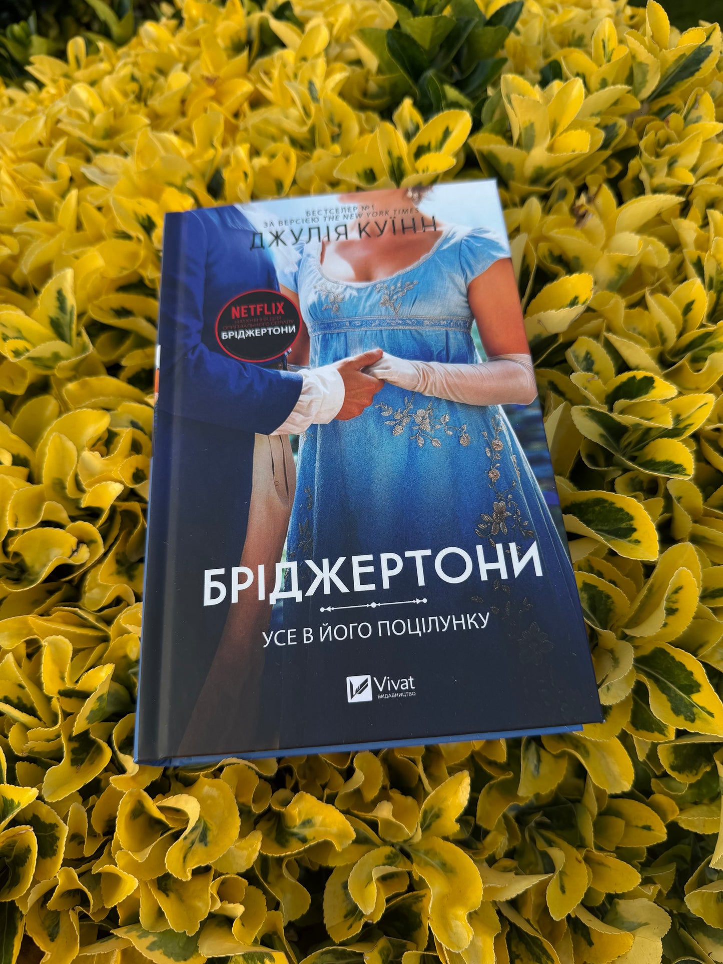 Бріджертони. Усе в його поцілунку. Книга 7