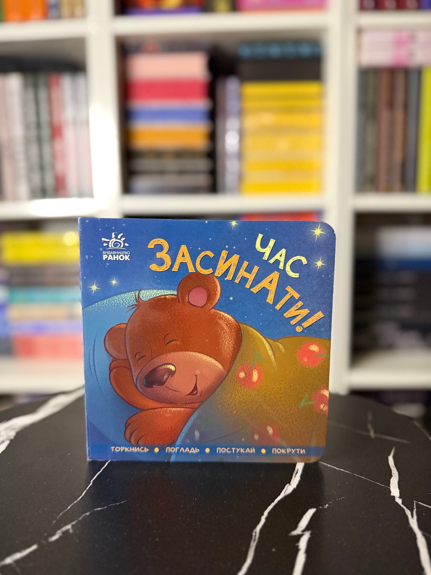 Час засинати! Торкнись, погладь, постукай, покрути