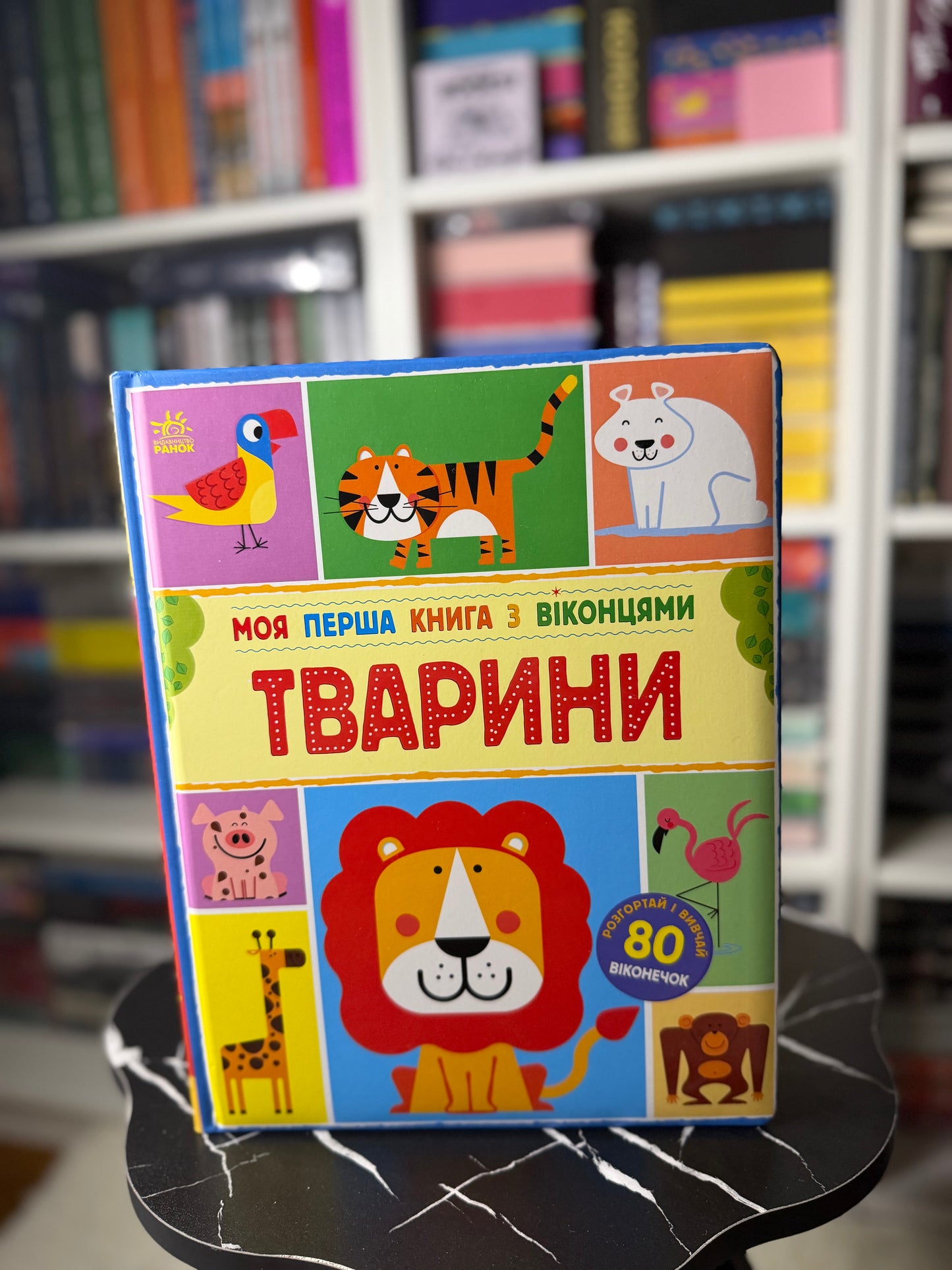 Моя перша книга з віконцями. Тварини