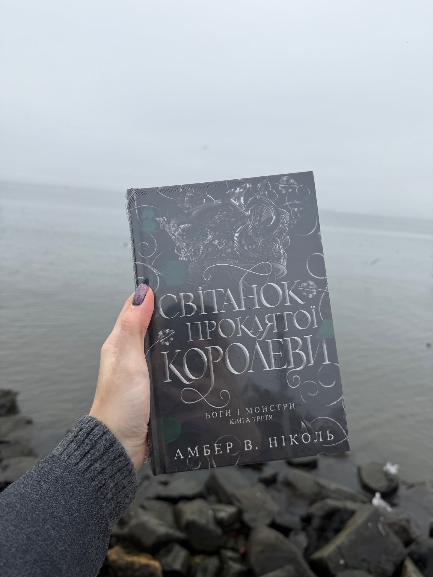 Світанок проклятої королеви. Книга 3