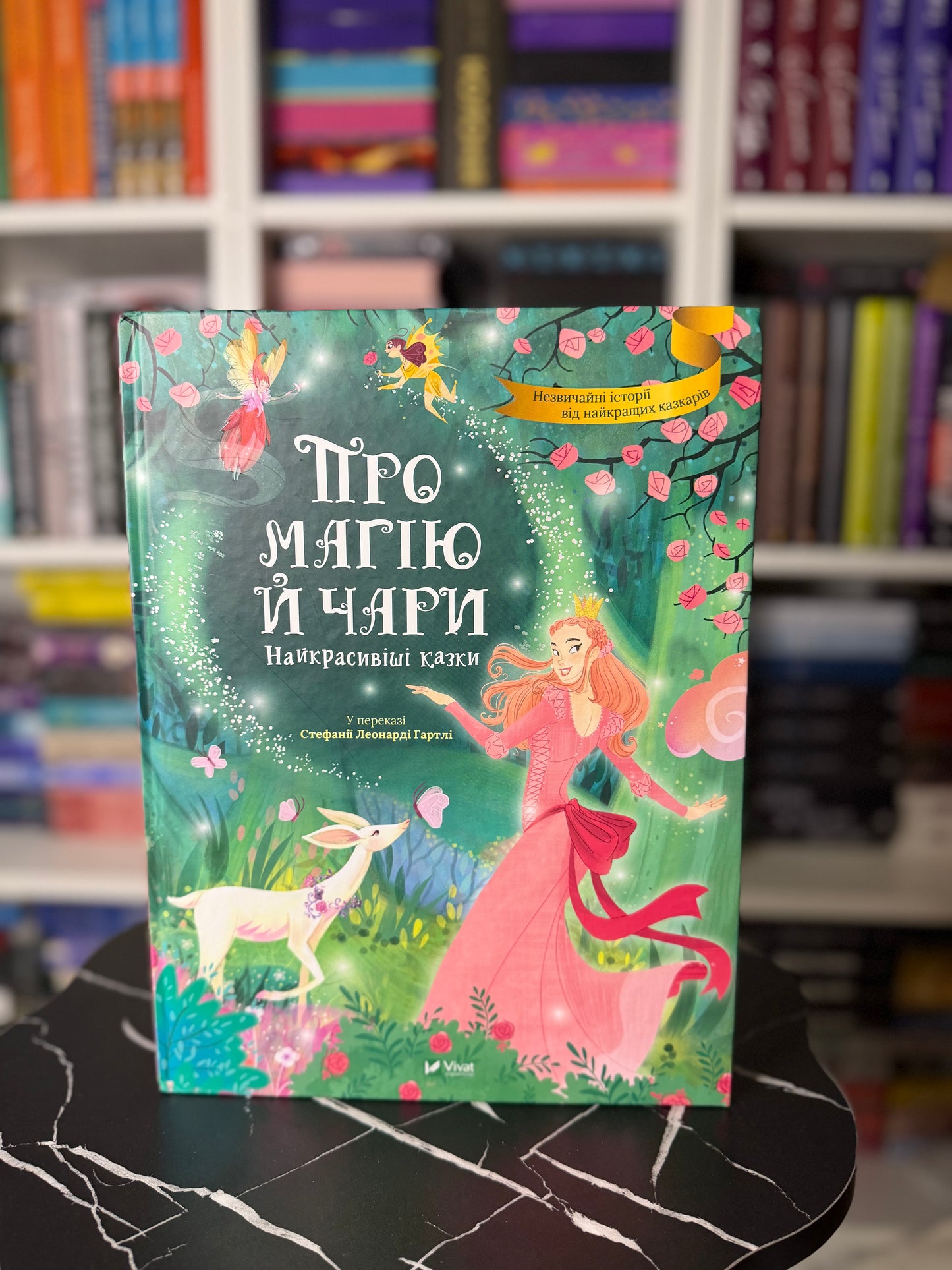 Про магію й чари. Найкрасивіші казки