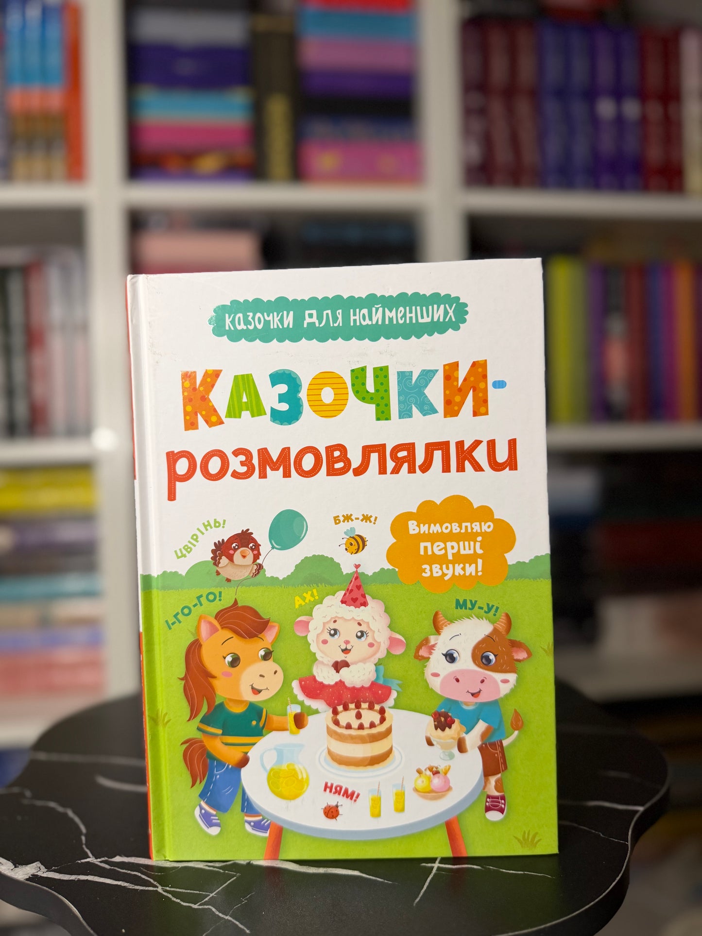 Казочки-розмовлялки. Вимовляю перші звуки! Казочки для найменших