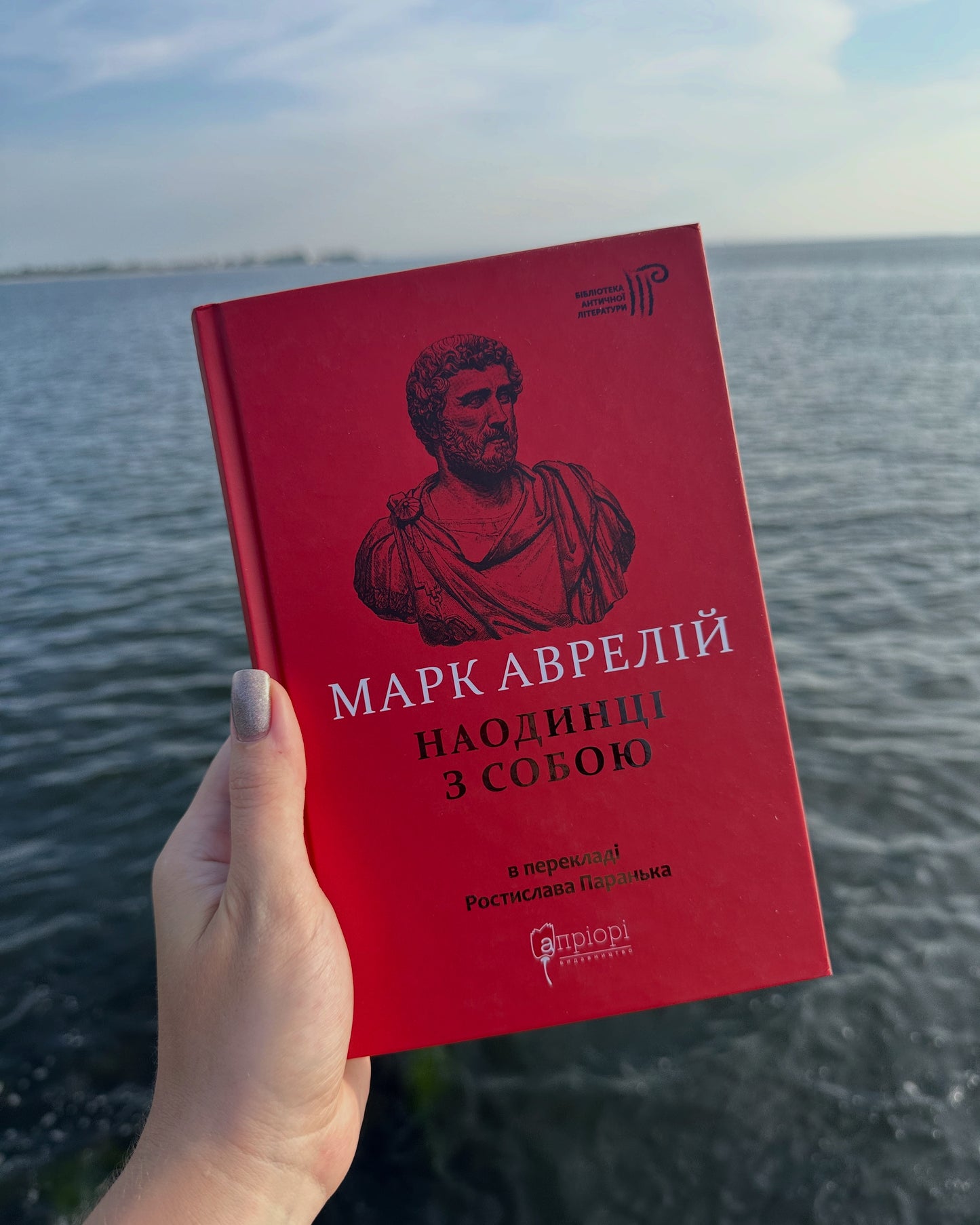 Марк Аврелій. Наодинці з собою