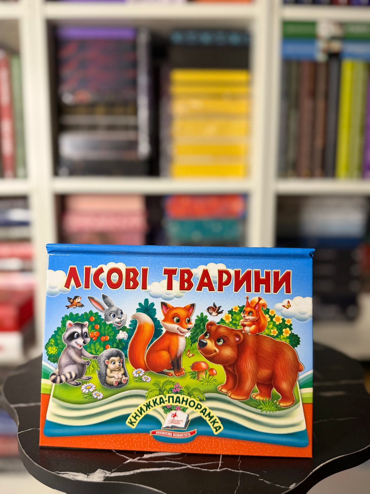 Лісові тварини. Книжка-панорамка