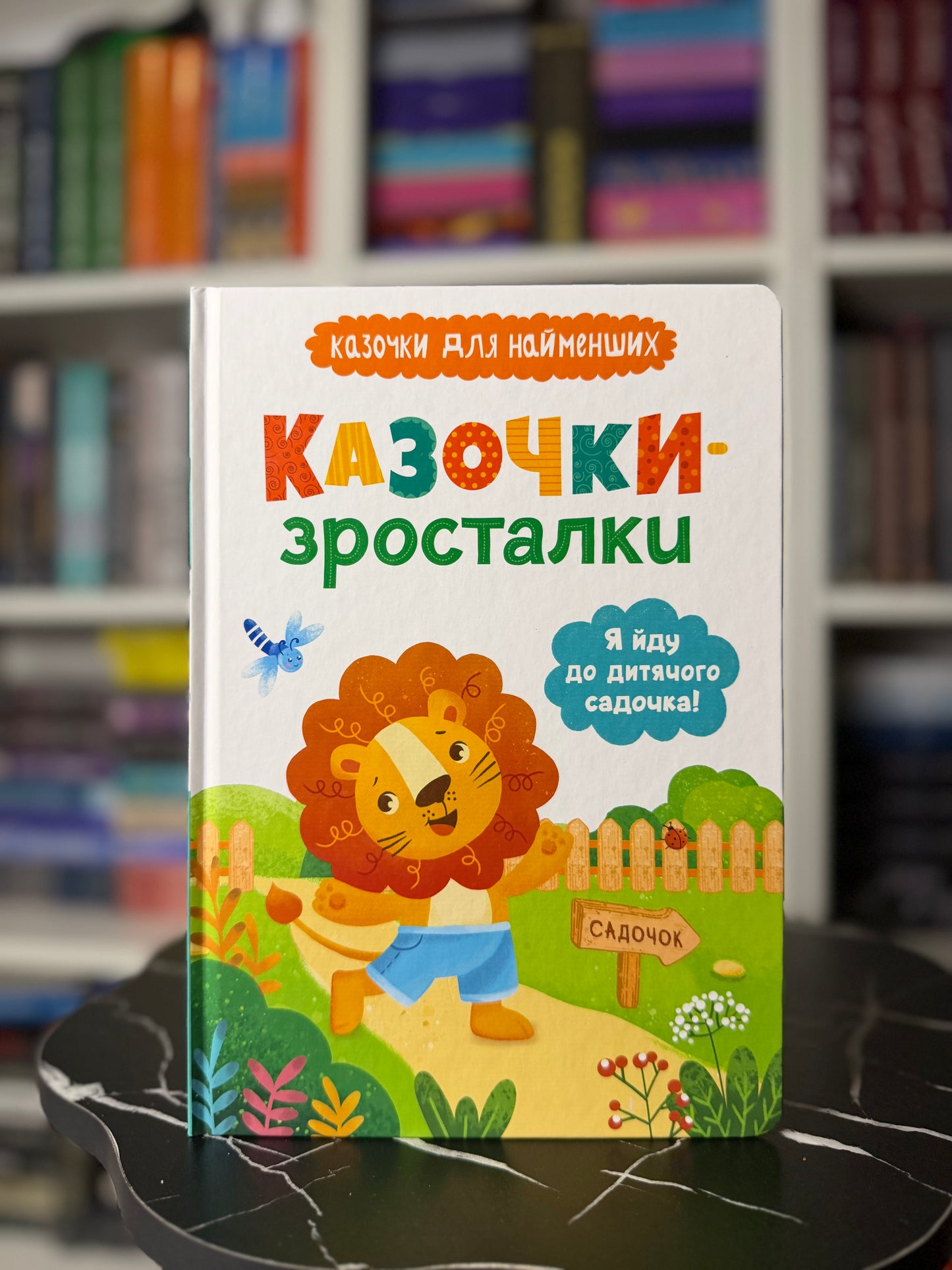 Я йду до дитячого садочка! Казочки для найменших. Казочки-зросталки