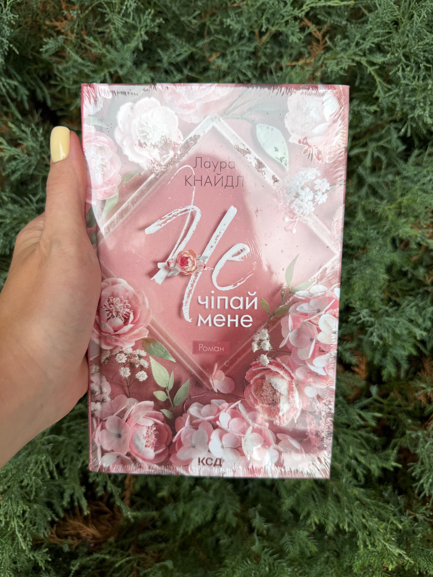 Не. Чіпай мене. Книга 1