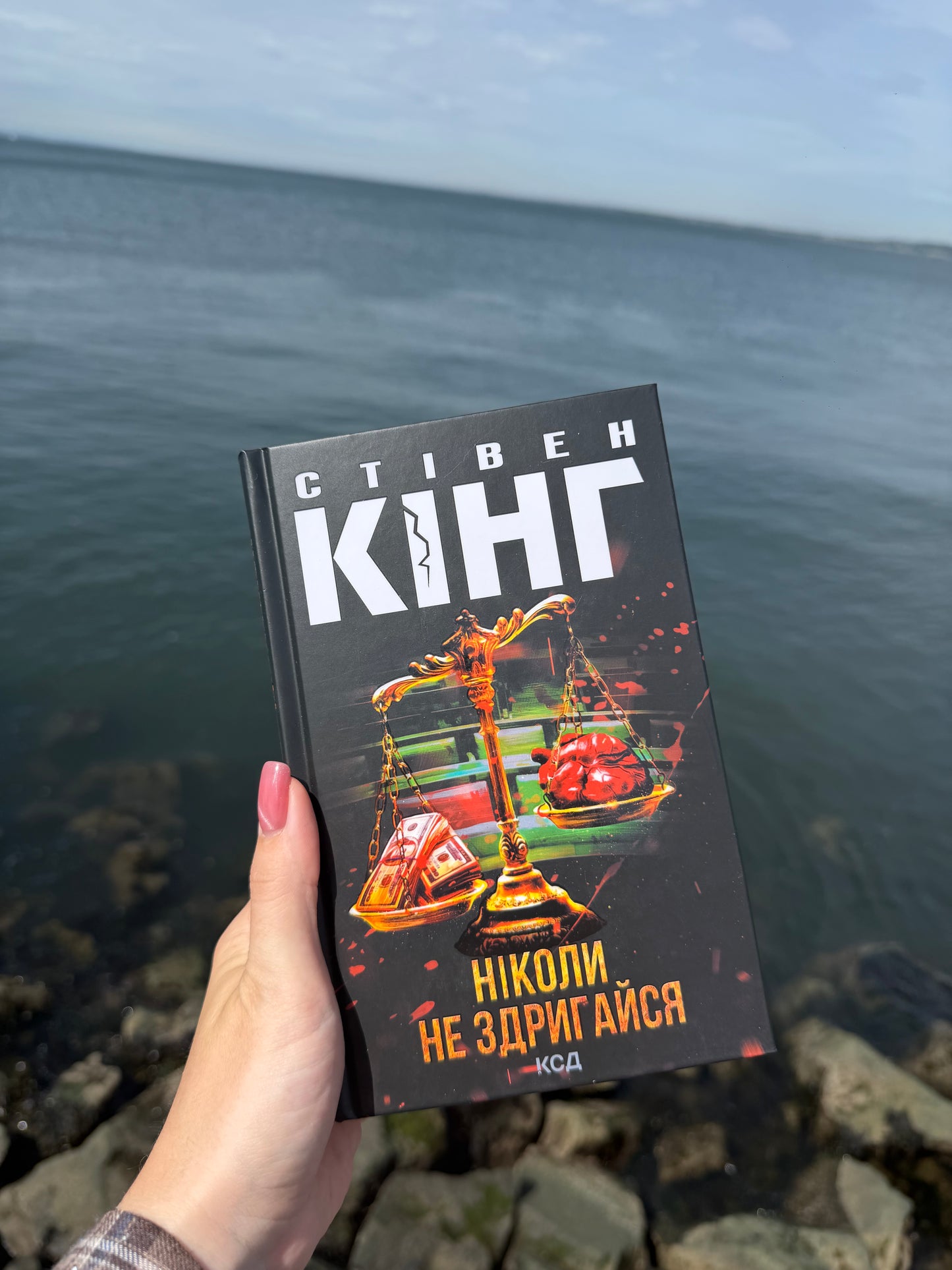 Ніколи не здригайся