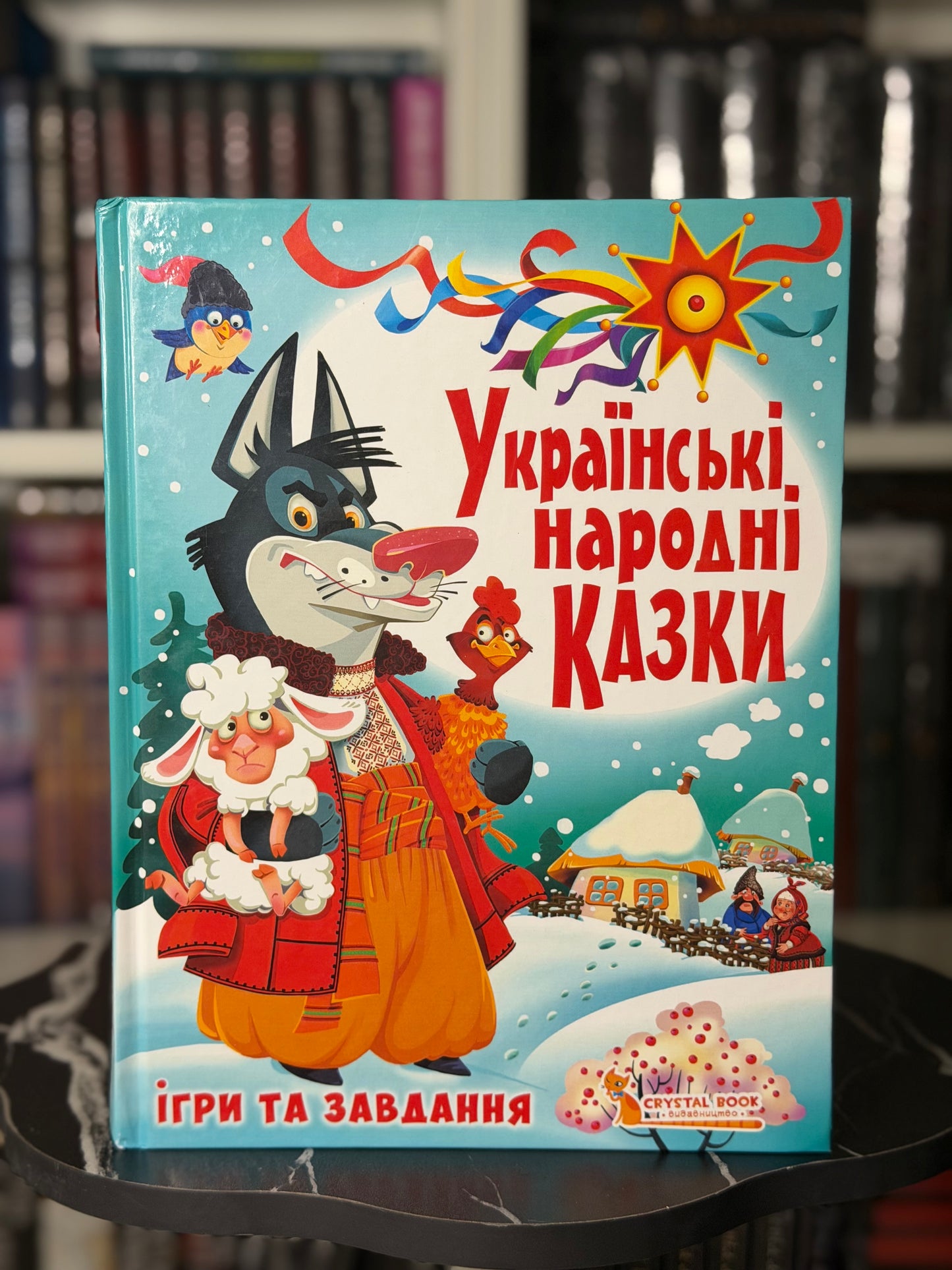 Українські народні казки. Ігри та завдання