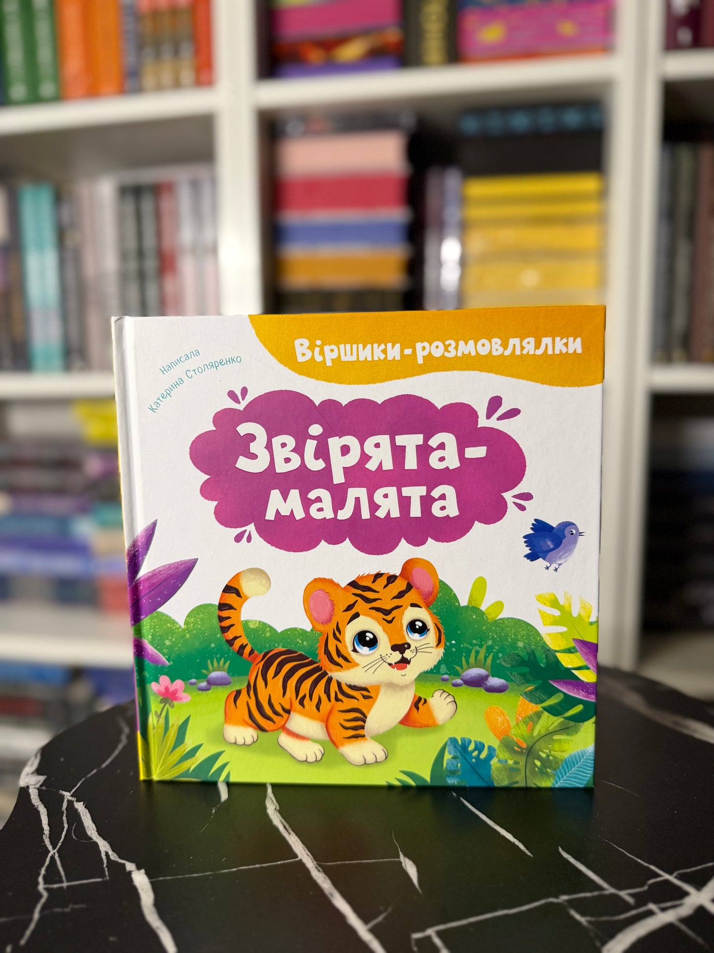 Віршики-розмовлялки. Звірята-малята