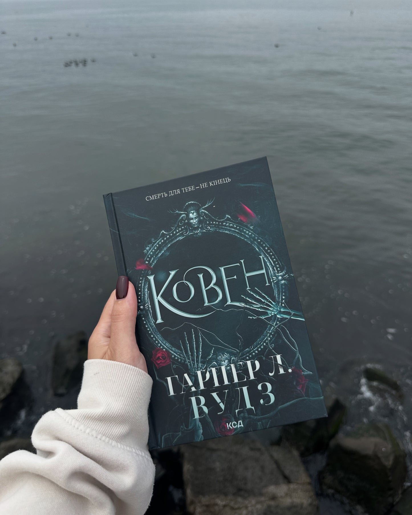 Ковен. Книга 1