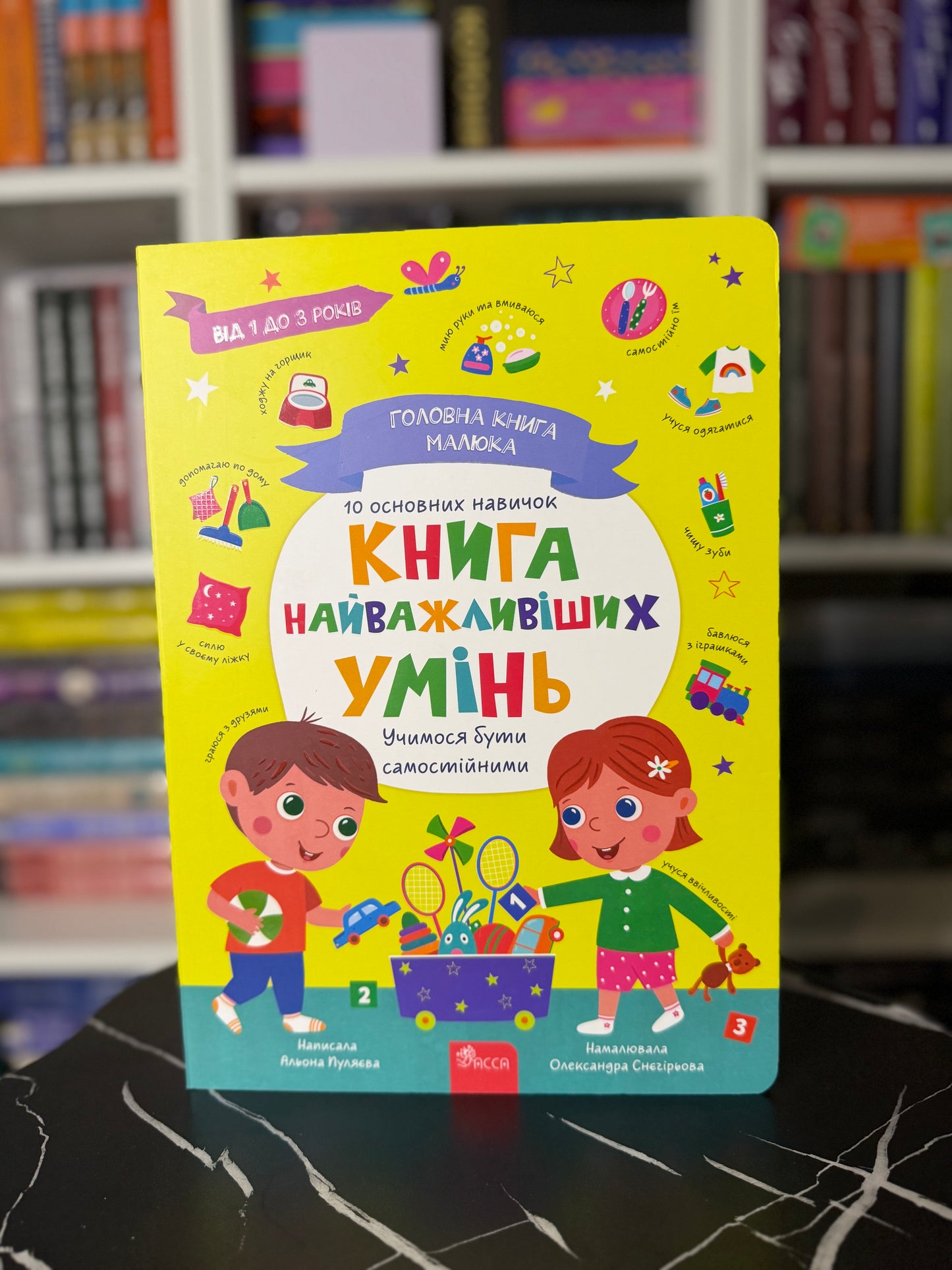 Головна книга малюка. Книга найважливіших умінь