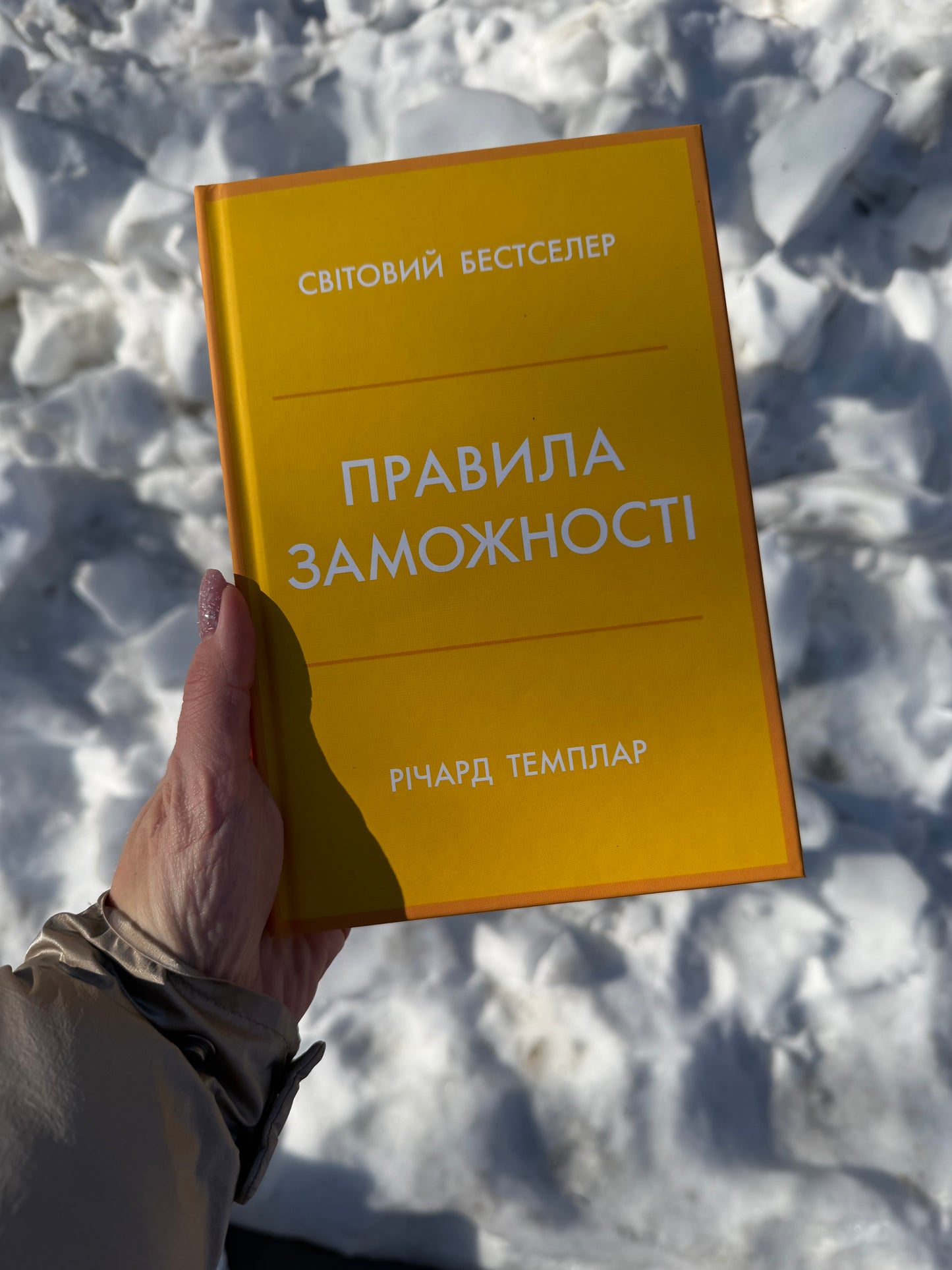 Правила заможності. Особистий кодекс процвітання та достатку