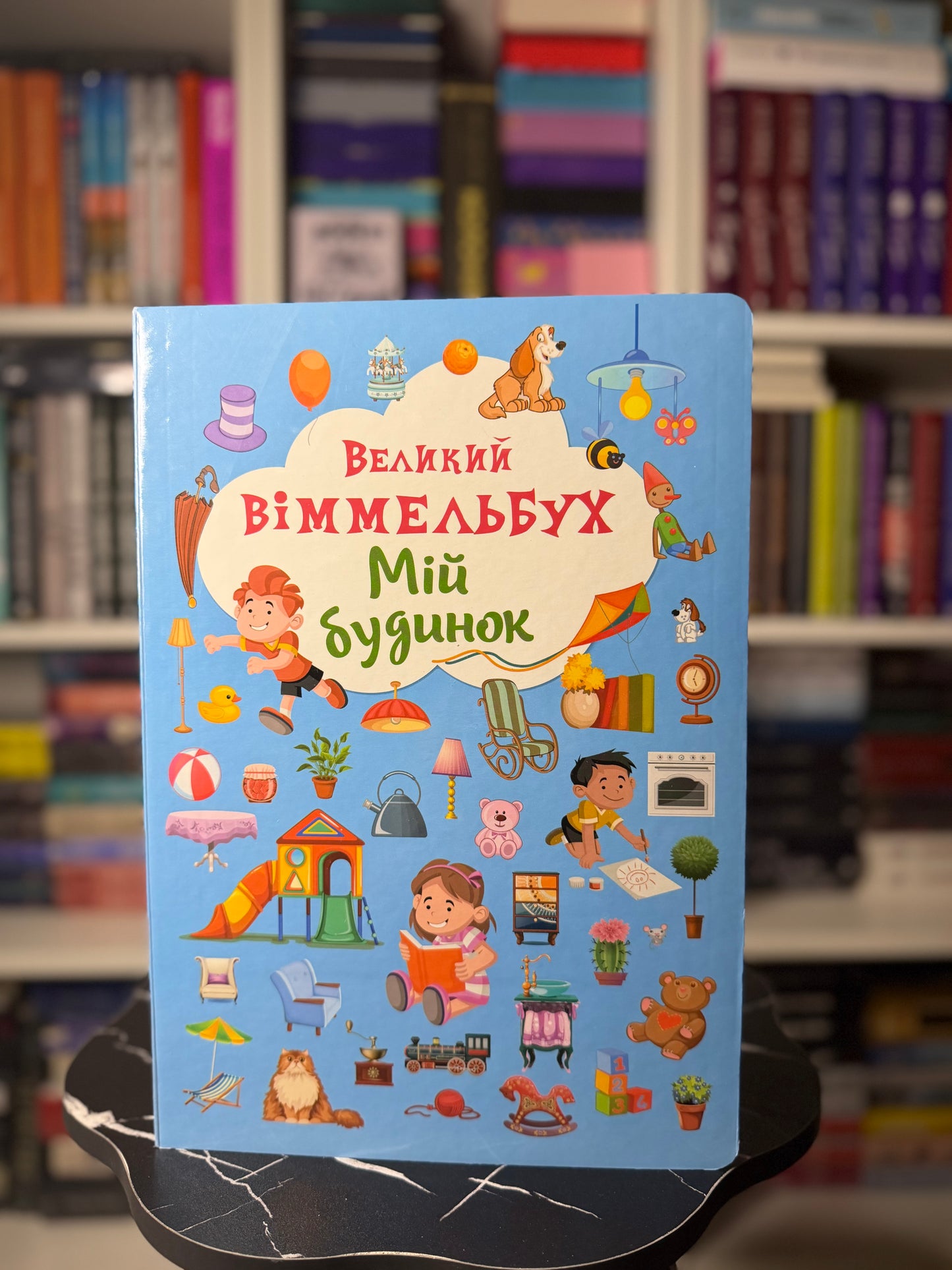 Мій будинок. Великий віммельбух