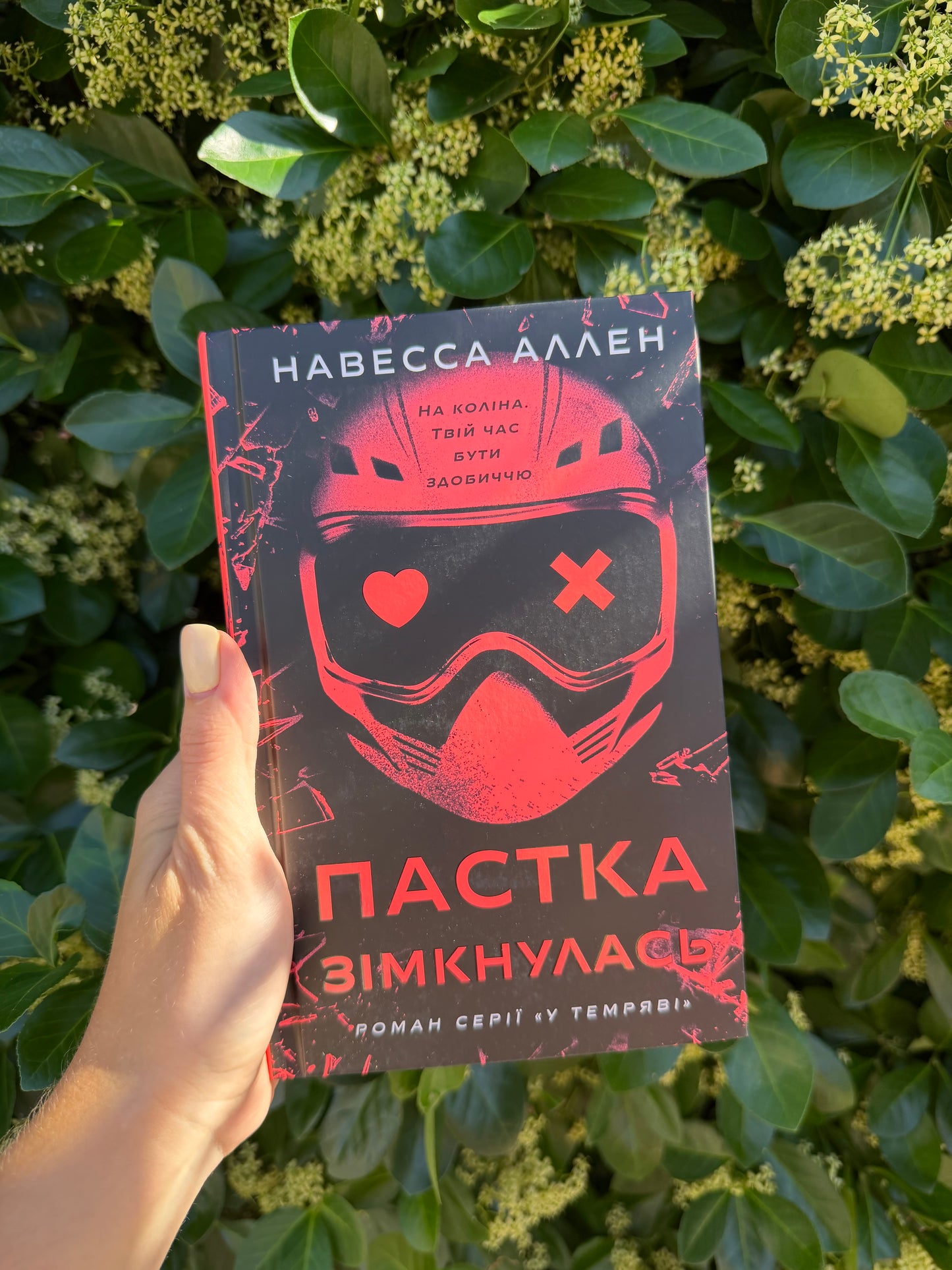 Пастка зімкнулась. У темряві. Книга 2