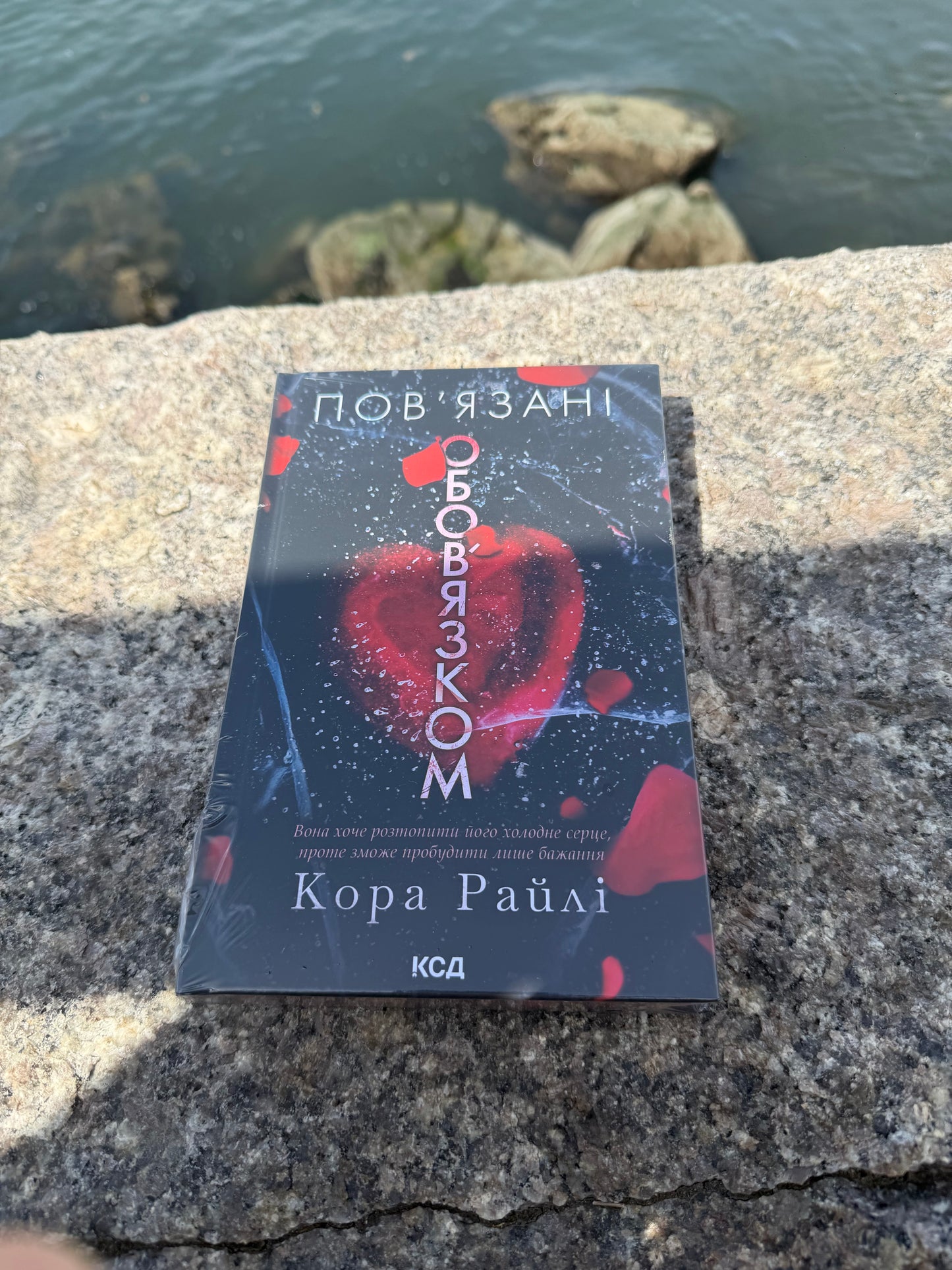 Пов’язані обов’язком. Книга 2