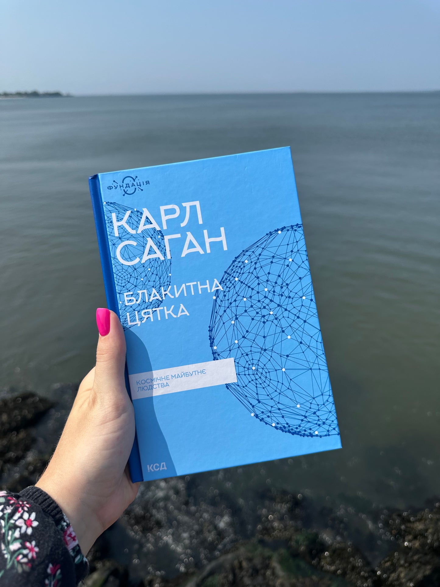 Блакитна цятка. Космічне майбутнє людства