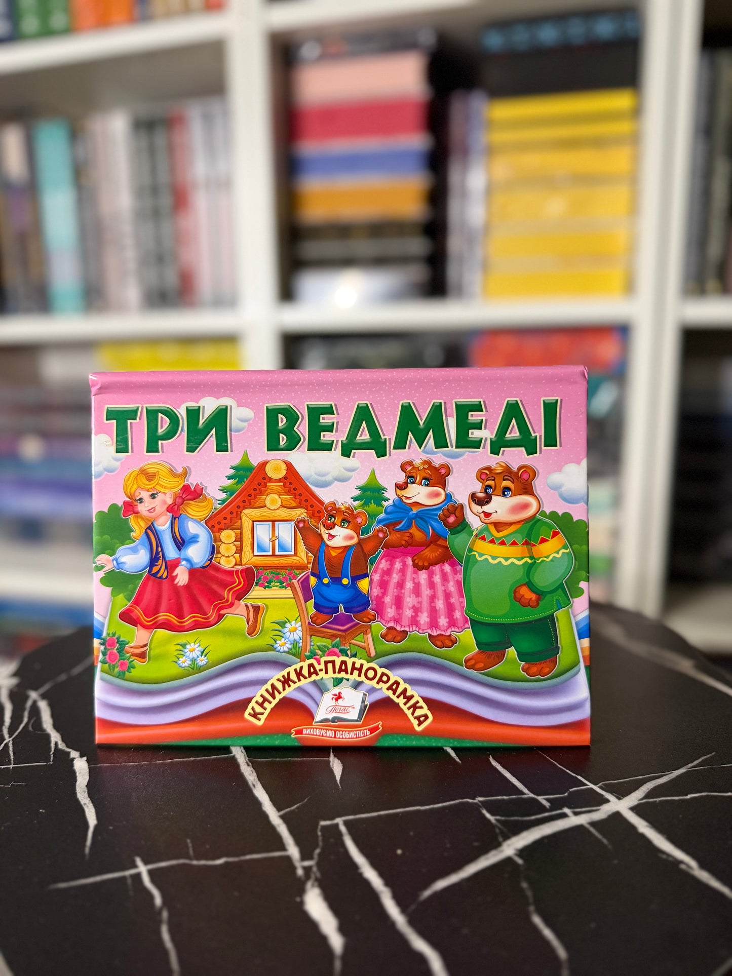 Книжка-панорамка. Три ведмеді