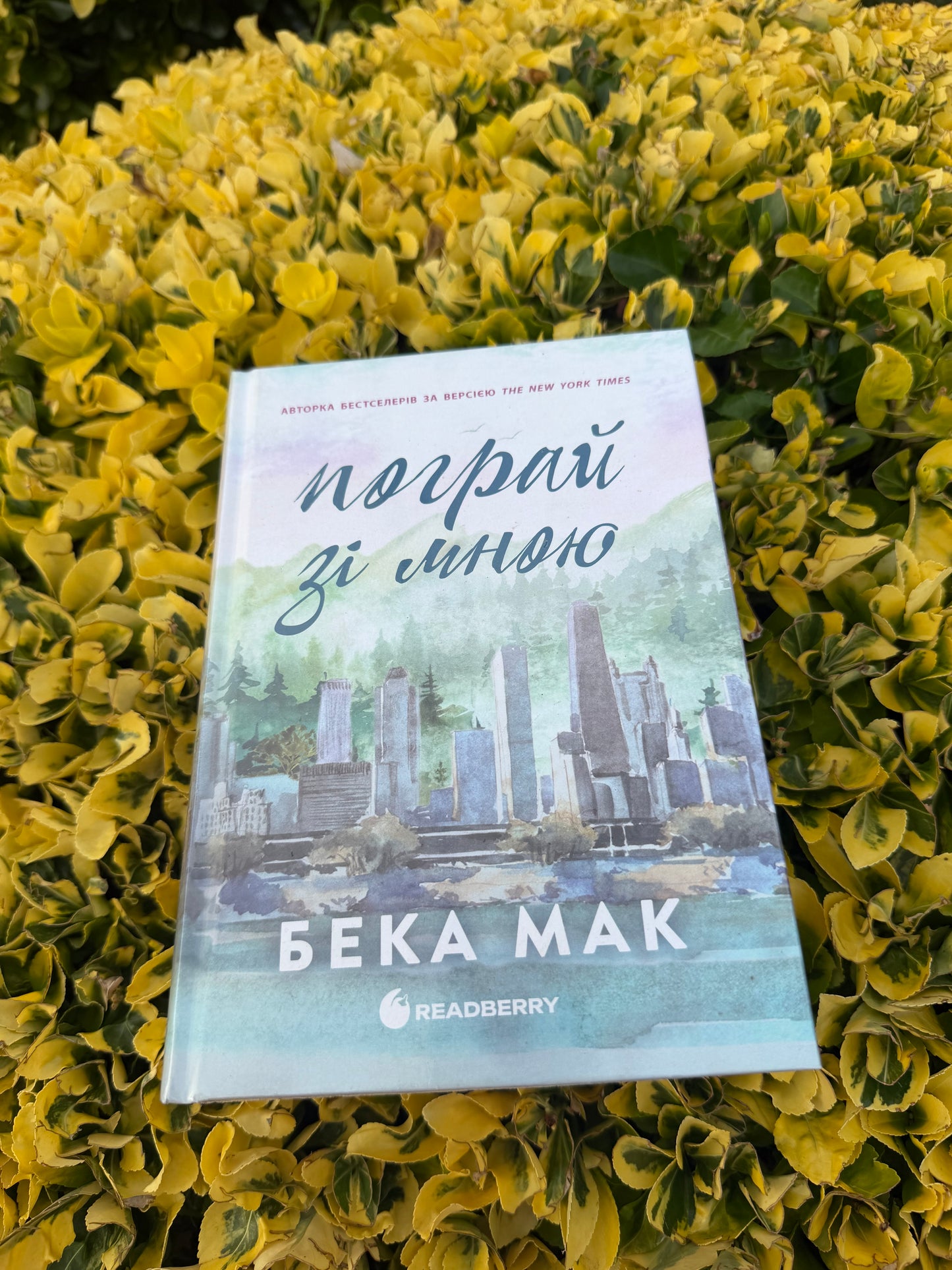 Книга 2 «Пограй зі мною»