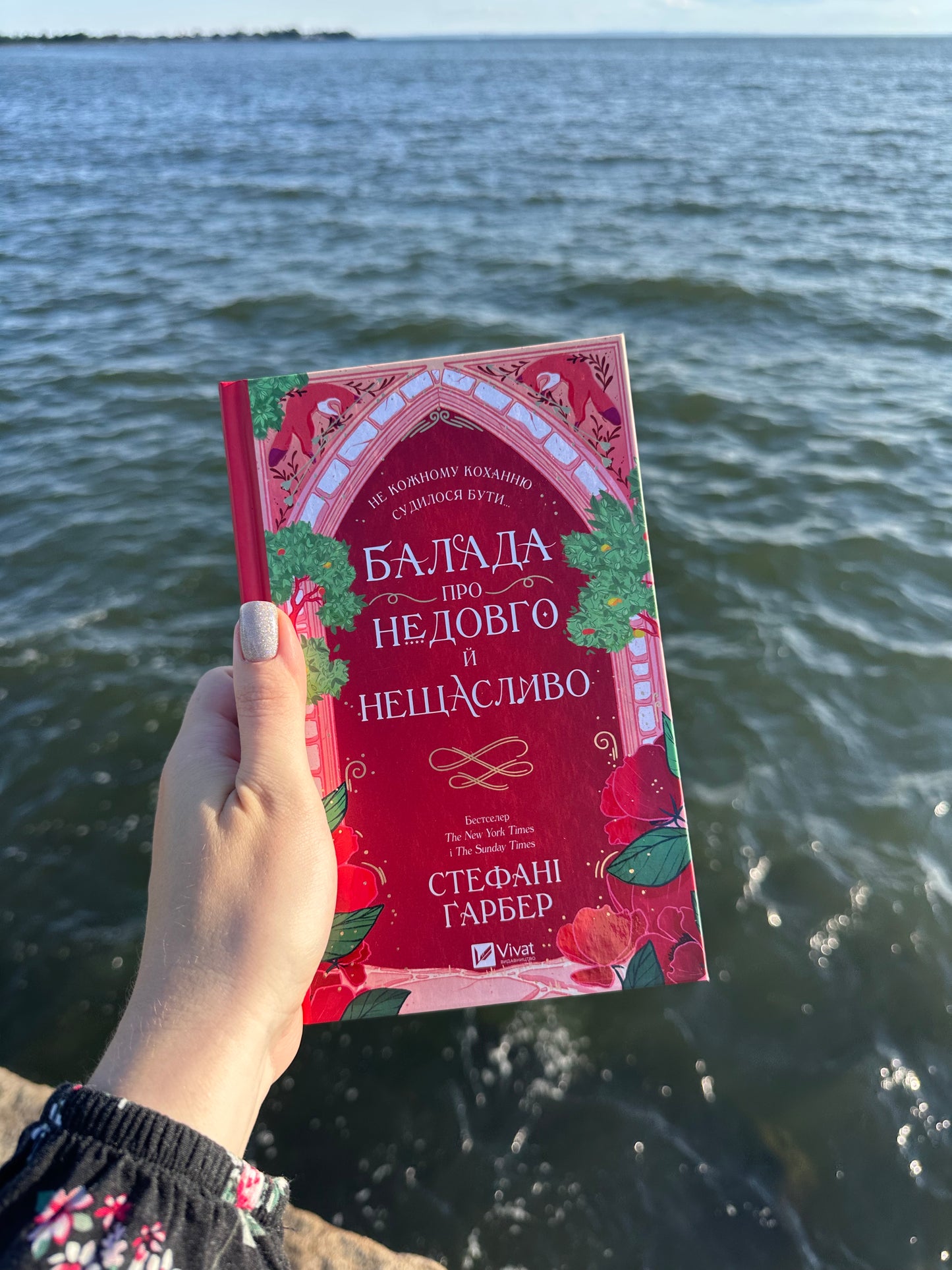 Балада про недовго й нещасливо. Книга 2