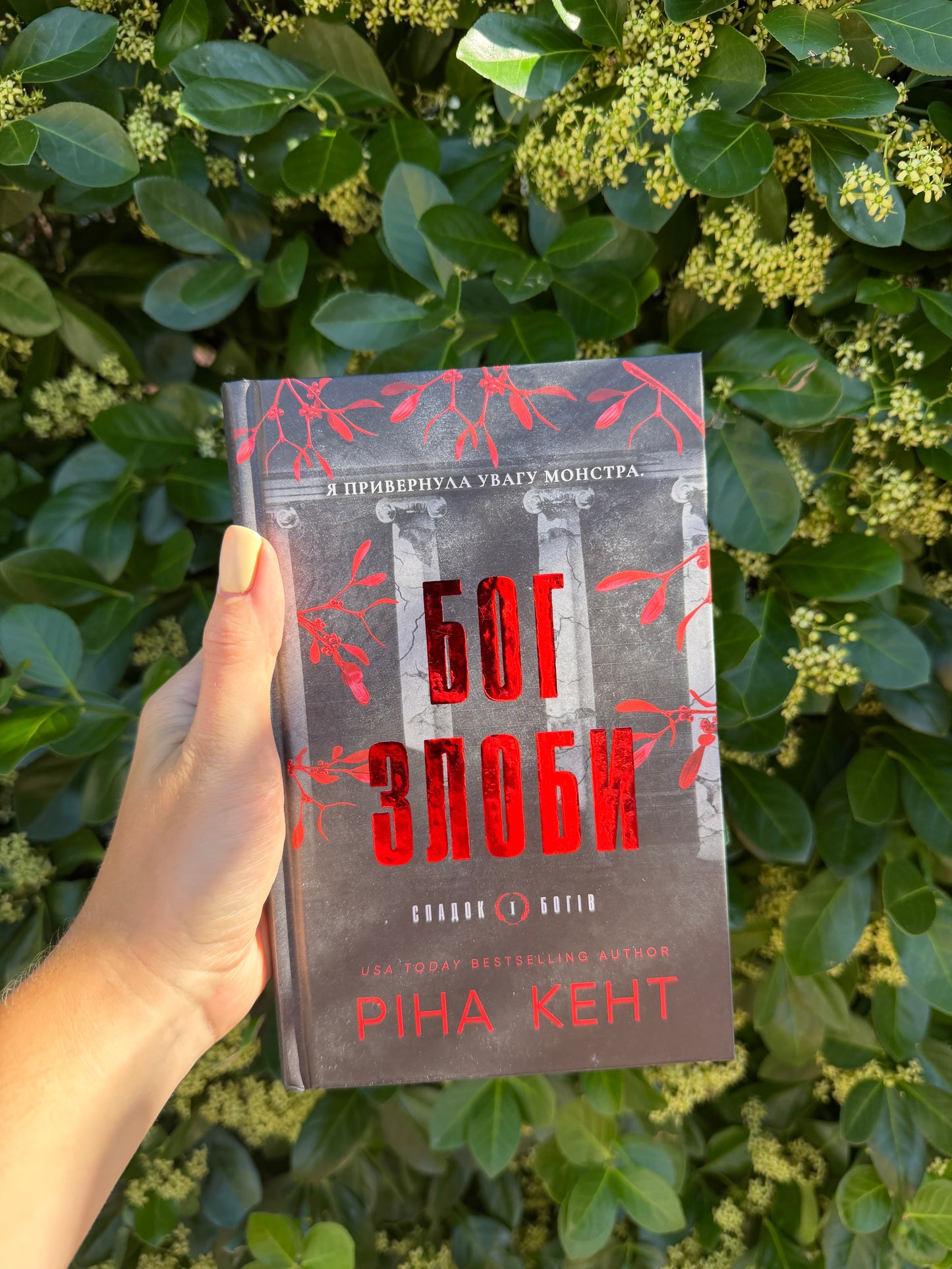 Спадок богів. Книга 1: Бог злоби