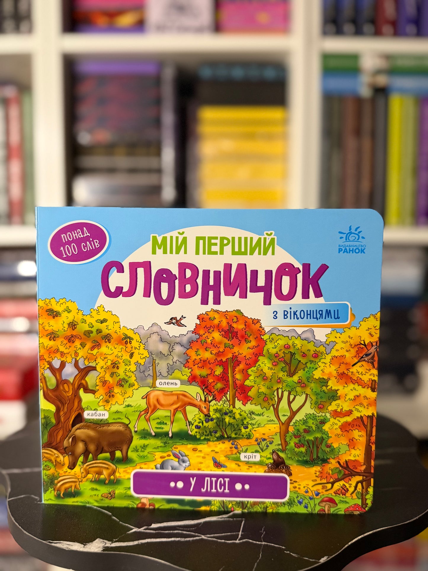 Мій перший словничок з віконцями. У лісі