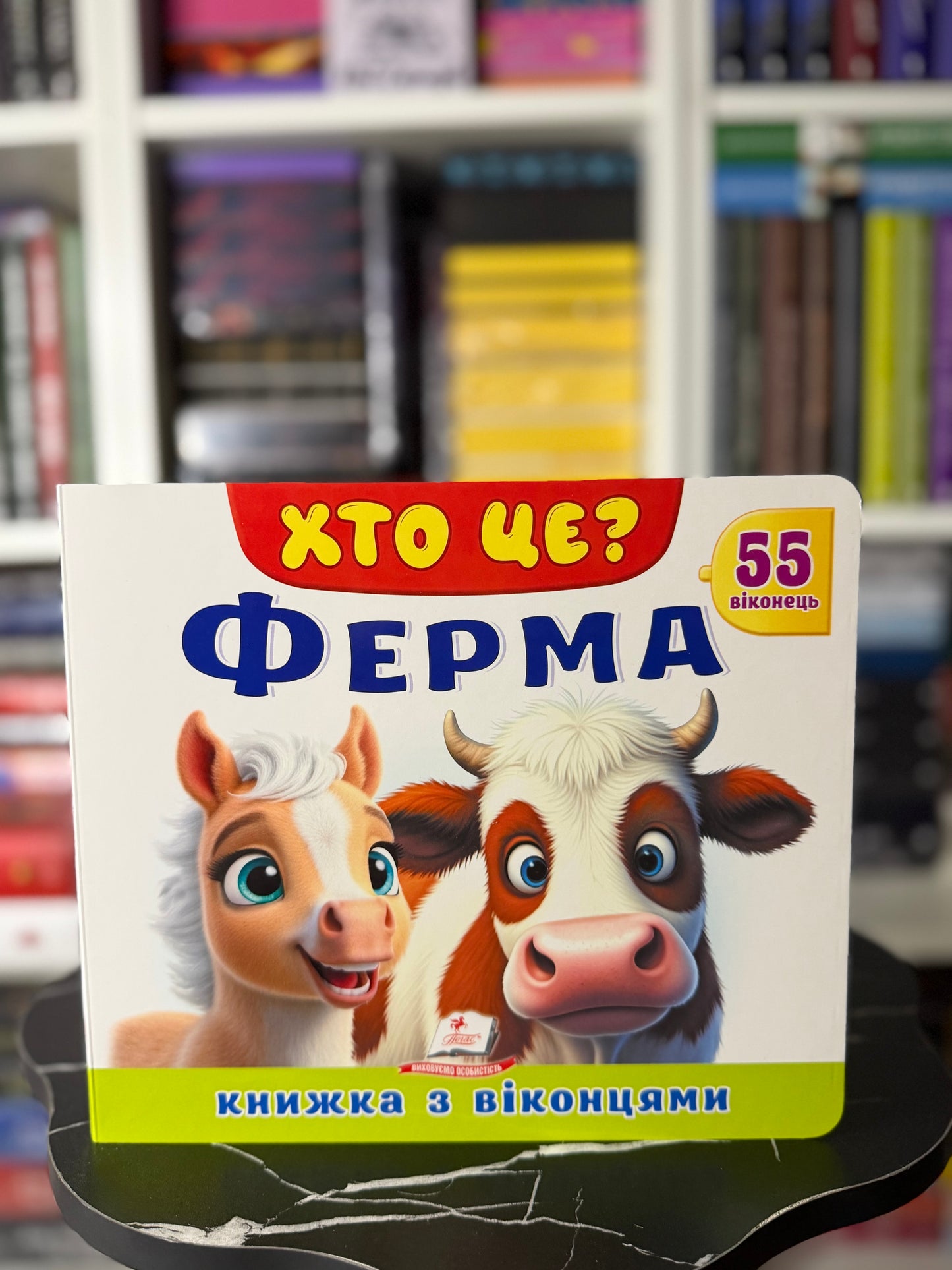 Книжка з віконцями «Хто це? Ферма» — 55 віконець