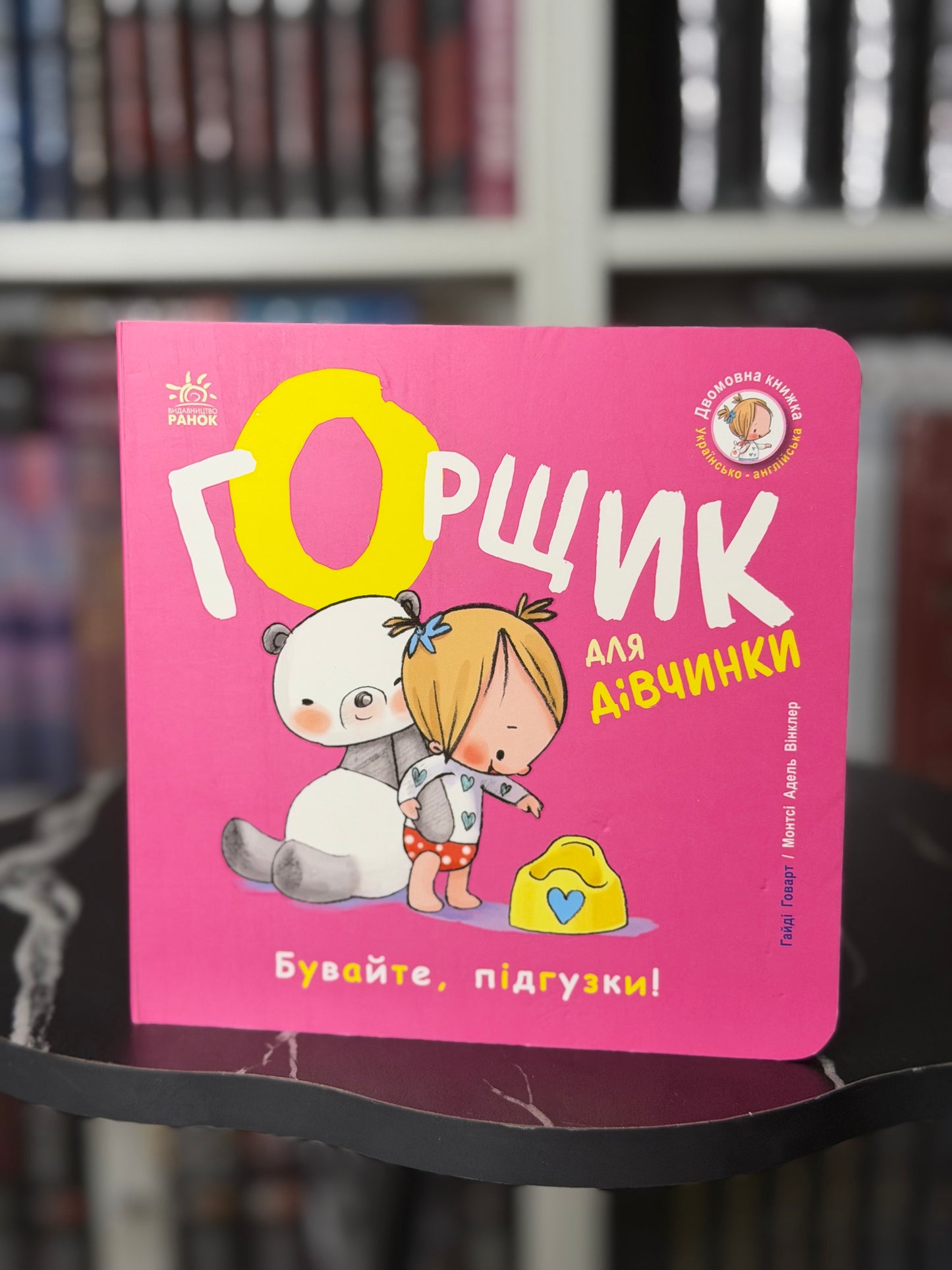 Горщик для дівчинки (Двомовна книжка)