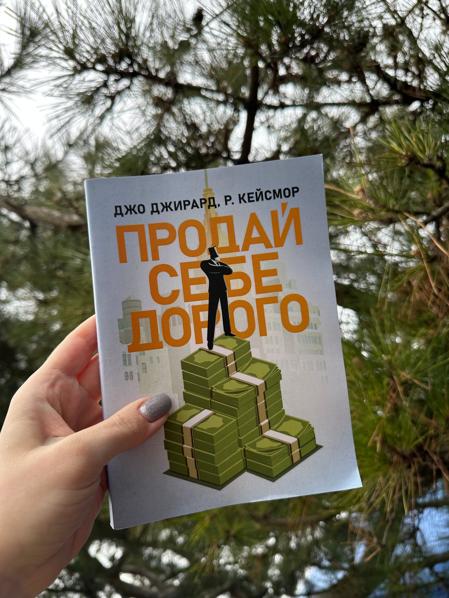 Продай себе дорого