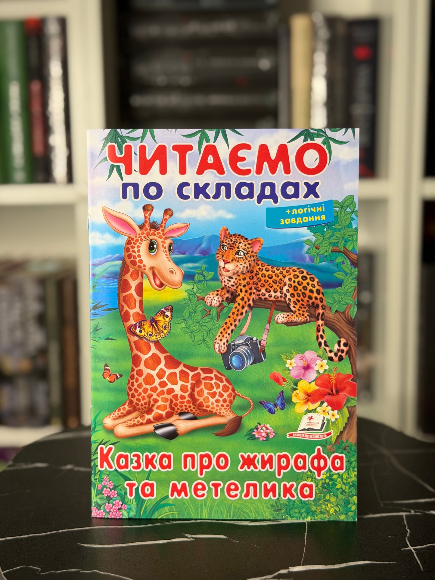 Читаємо по складах. Казка про
жирафа та метелика