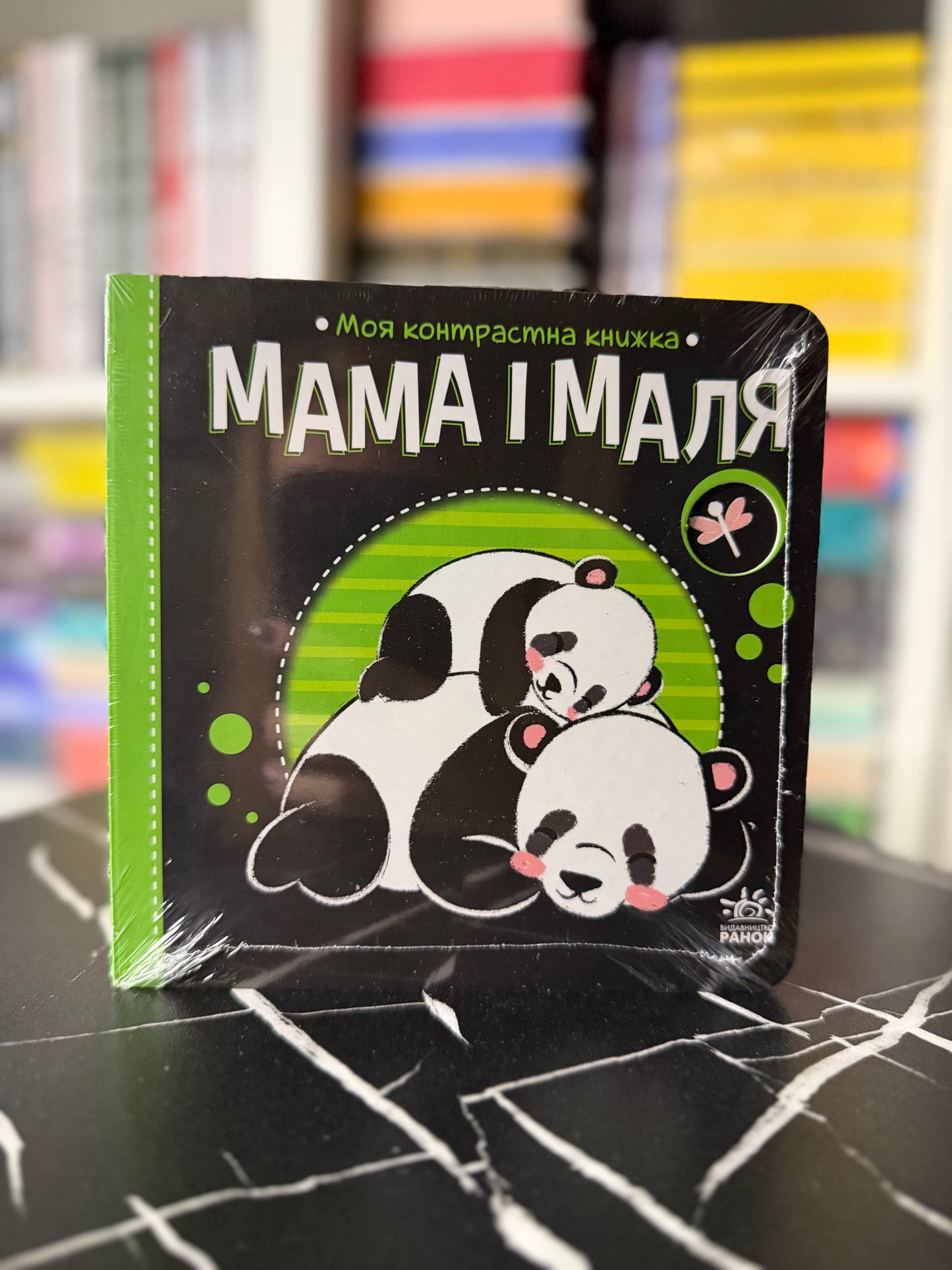 Моя контрастна книжка. Мама і маля