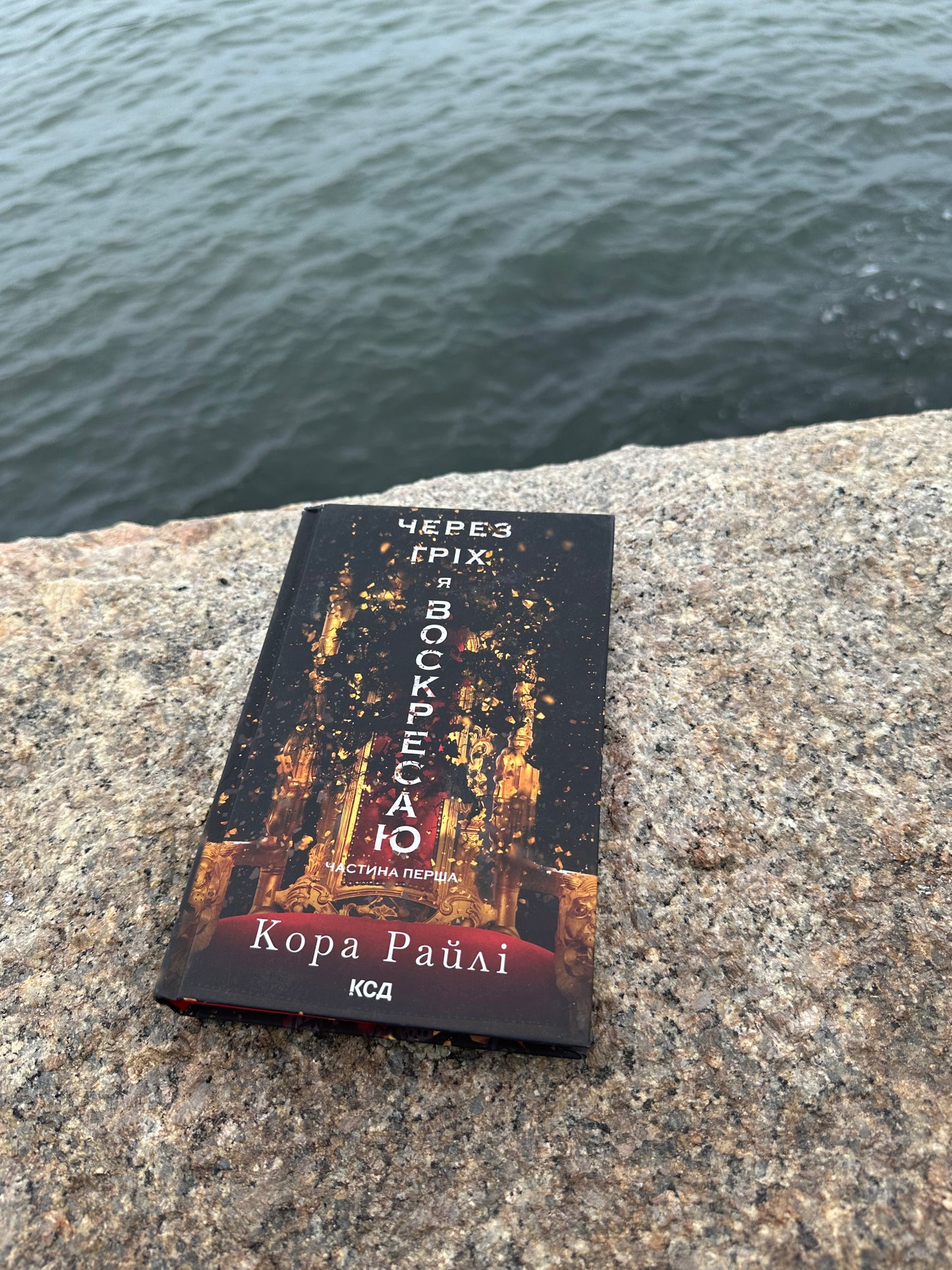 Через гріх я воскресаю. Частина 1