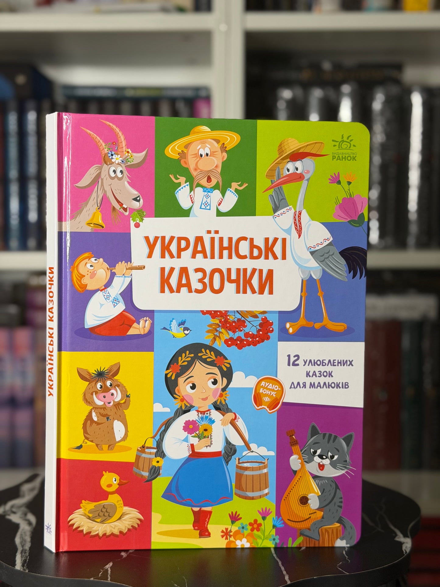 Українські казочки. 12 улюблених казок для малюків