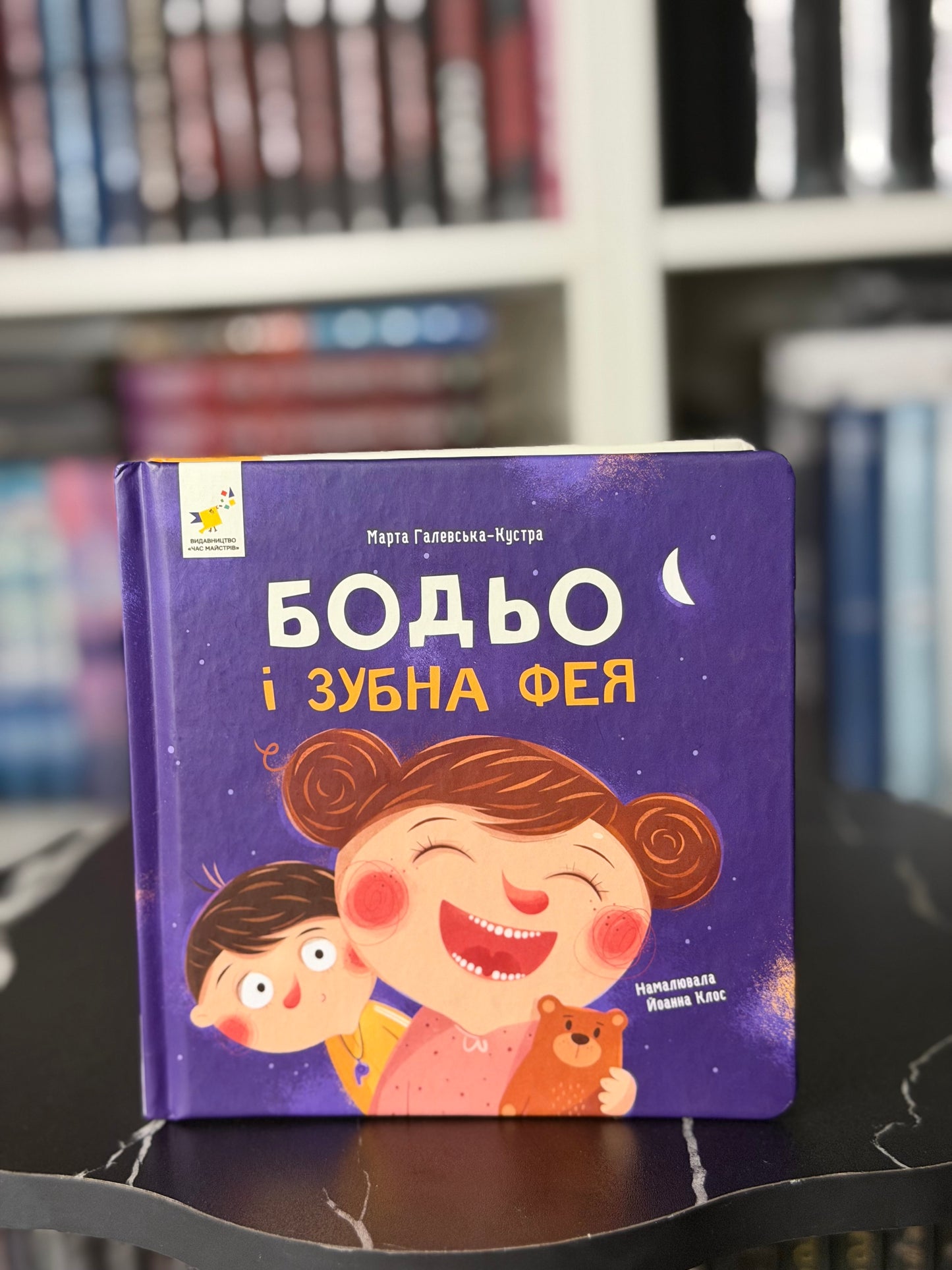 Бодьо і зубна фея