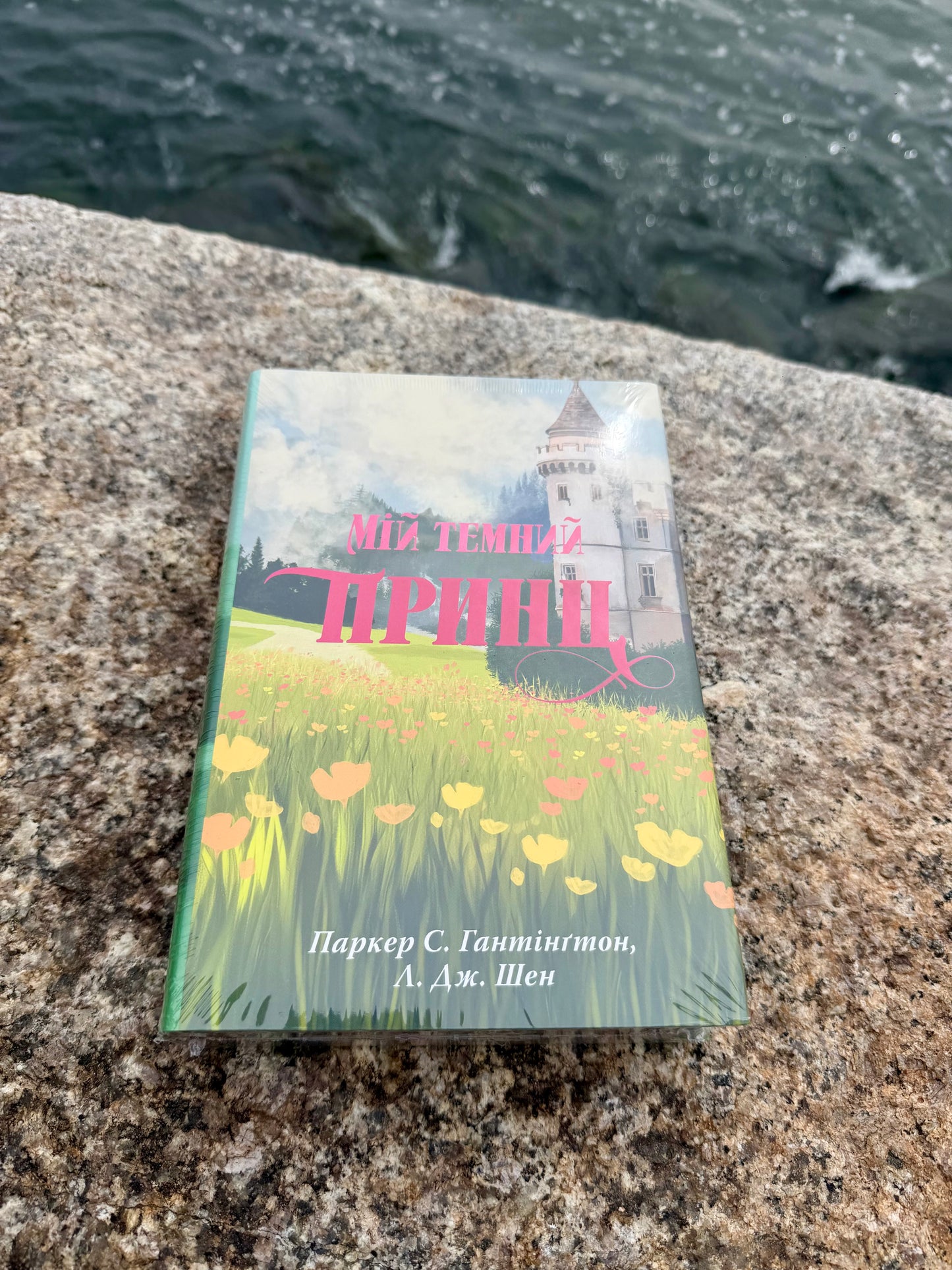 Мій темний принц. Книга 3 + суперобкладинка