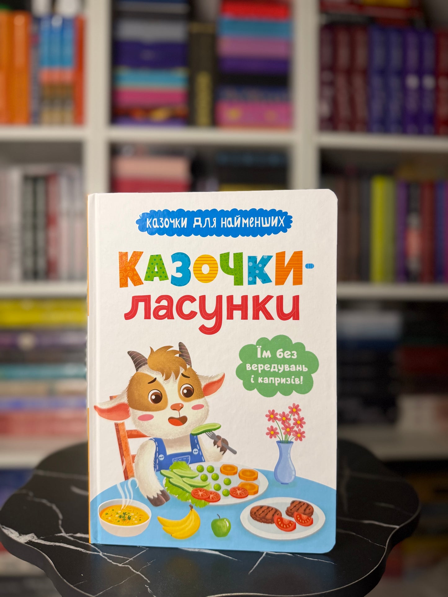 Казочки-ласунки. Їм без вередувань та капризів! Казочки для найменших