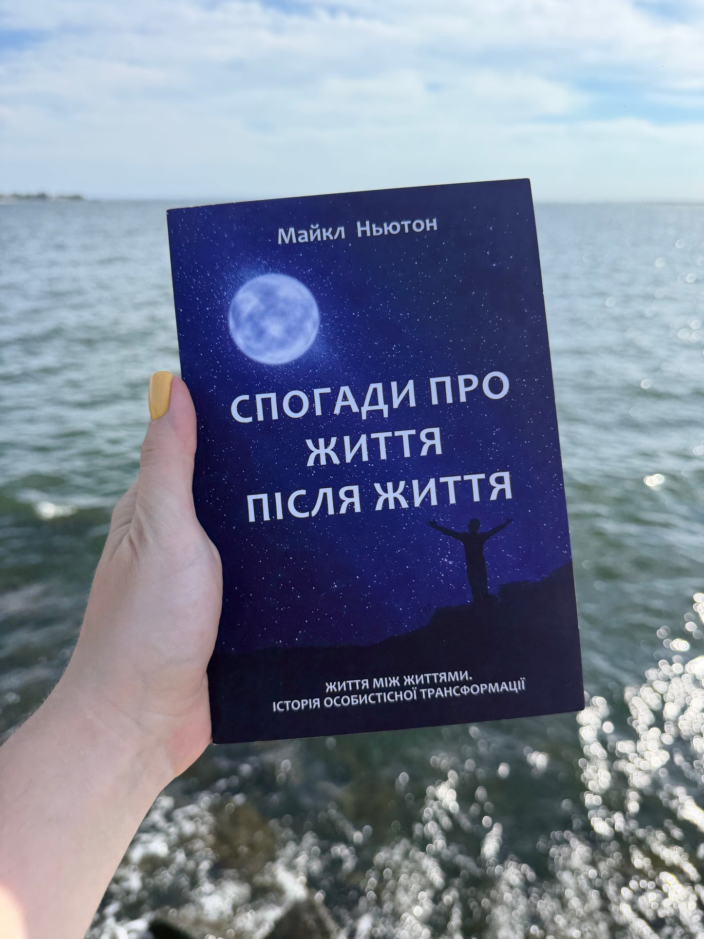 Спогади про життя після життя. Життя між життями. Історія особистісної трансформації