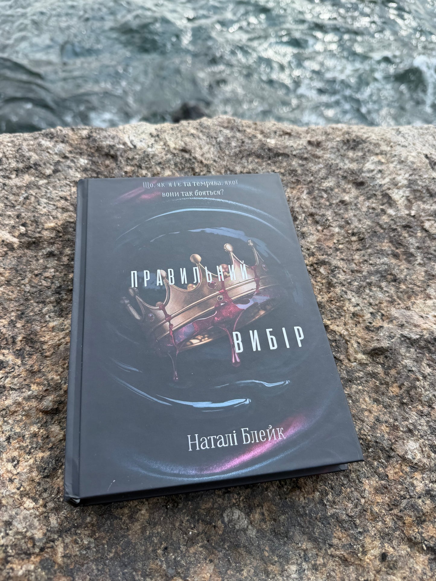 Правильний вибір. Книга 2